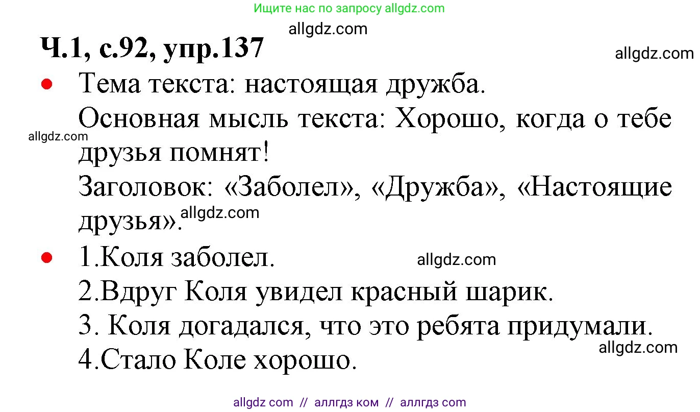 Русский язык, 2 класс Учебник, авторы: Канакина Валентина Павловна, Горецкий Всеслав Гаврилович, издательство Просвещение, Москва, 2023, белого цвета, Часть 1, страница 92, номер 137, Решение