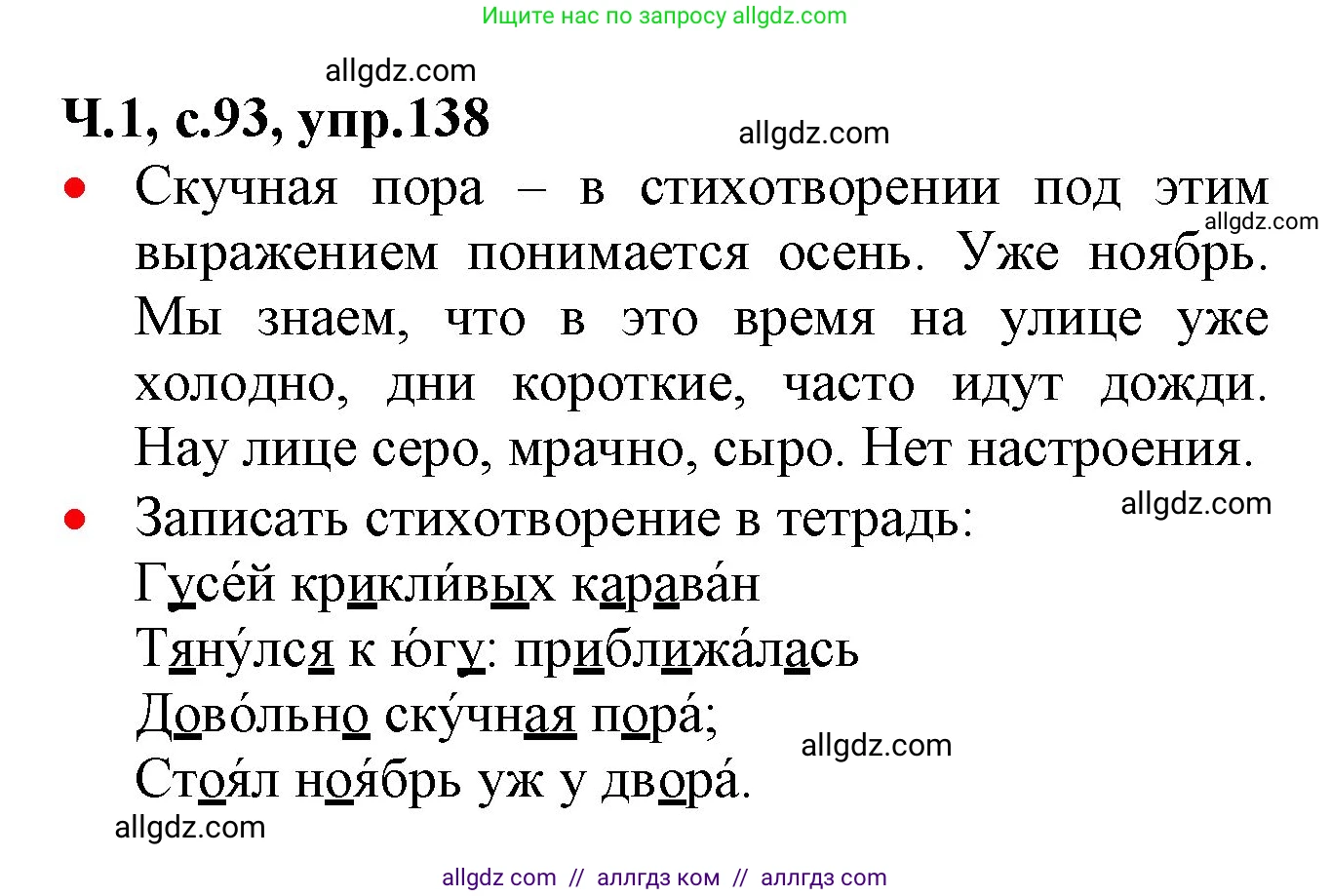 Русский язык, 2 класс Учебник, авторы: Канакина Валентина Павловна, Горецкий Всеслав Гаврилович, издательство Просвещение, Москва, 2023, белого цвета, Часть 1, страница 93, номер 138, Решение
