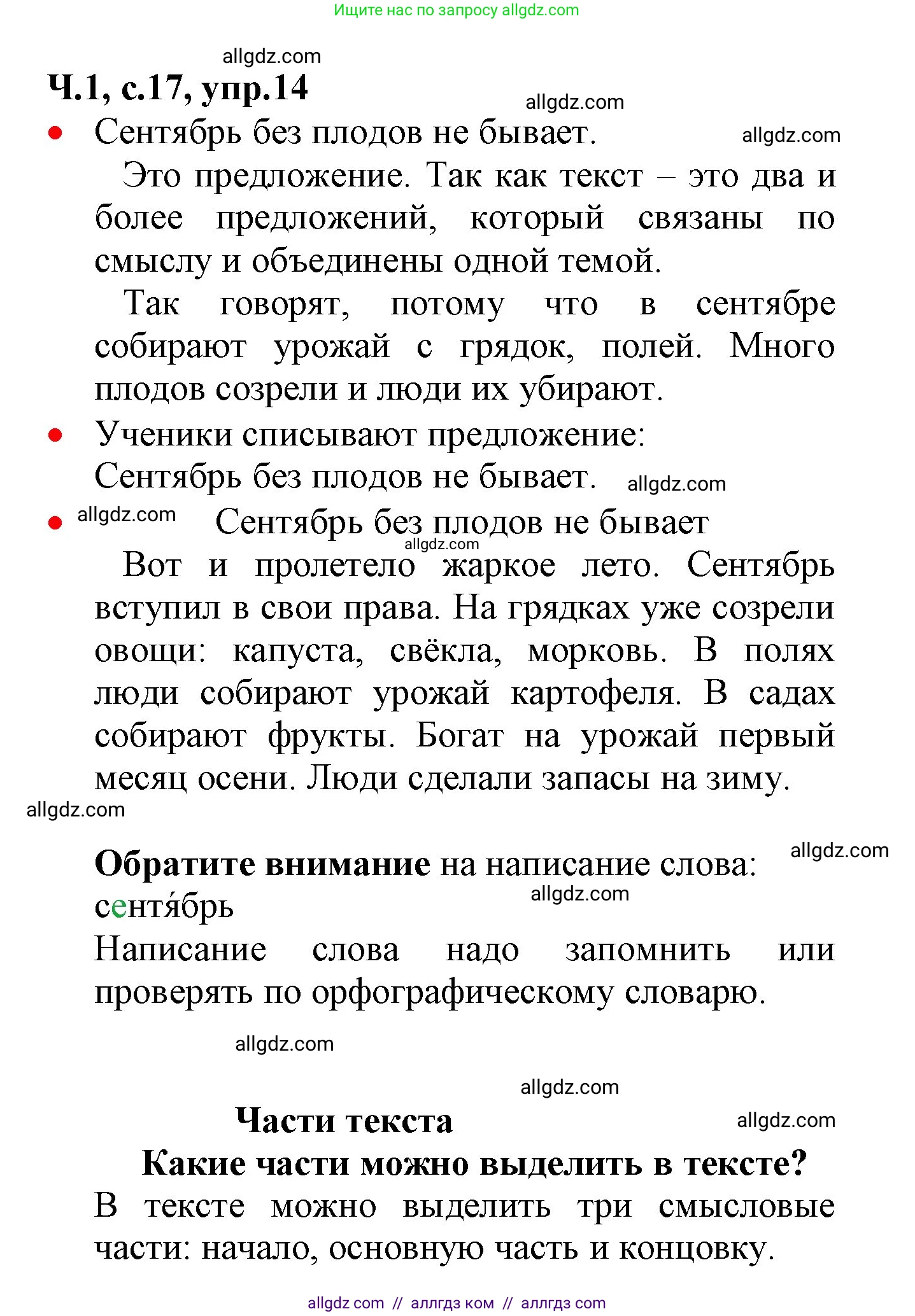 Русский язык, 2 класс Учебник, авторы: Канакина Валентина Павловна, Горецкий Всеслав Гаврилович, издательство Просвещение, Москва, 2023, белого цвета, Часть 1, страница 17, номер 14, Решение