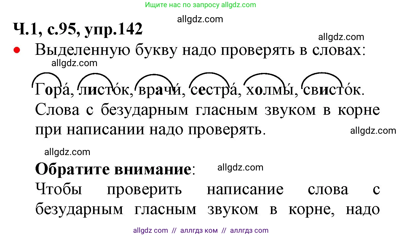 Русский язык, 2 класс Учебник, авторы: Канакина Валентина Павловна, Горецкий Всеслав Гаврилович, издательство Просвещение, Москва, 2023, белого цвета, Часть 1, страница 95, номер 142, Решение