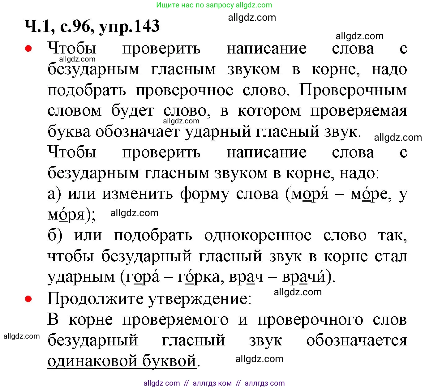 Русский язык, 2 класс Учебник, авторы: Канакина Валентина Павловна, Горецкий Всеслав Гаврилович, издательство Просвещение, Москва, 2023, белого цвета, Часть 1, страница 96, номер 143, Решение