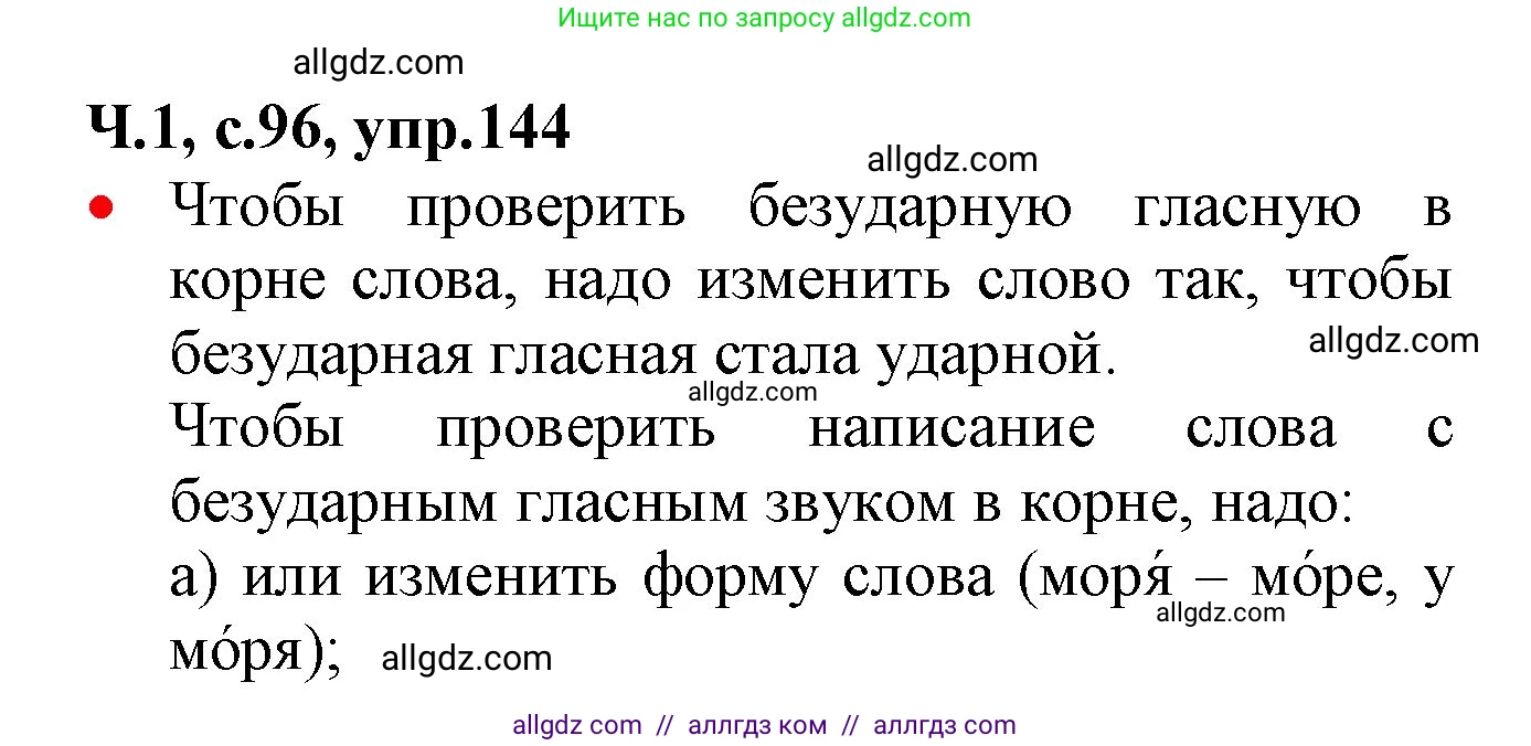 Русский язык, 2 класс Учебник, авторы: Канакина Валентина Павловна, Горецкий Всеслав Гаврилович, издательство Просвещение, Москва, 2023, белого цвета, Часть 1, страница 96, номер 144, Решение