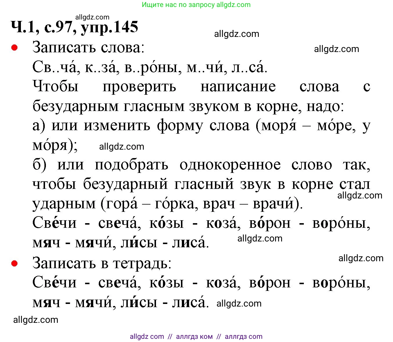 Русский язык, 2 класс Учебник, авторы: Канакина Валентина Павловна, Горецкий Всеслав Гаврилович, издательство Просвещение, Москва, 2023, белого цвета, Часть 1, страница 97, номер 145, Решение