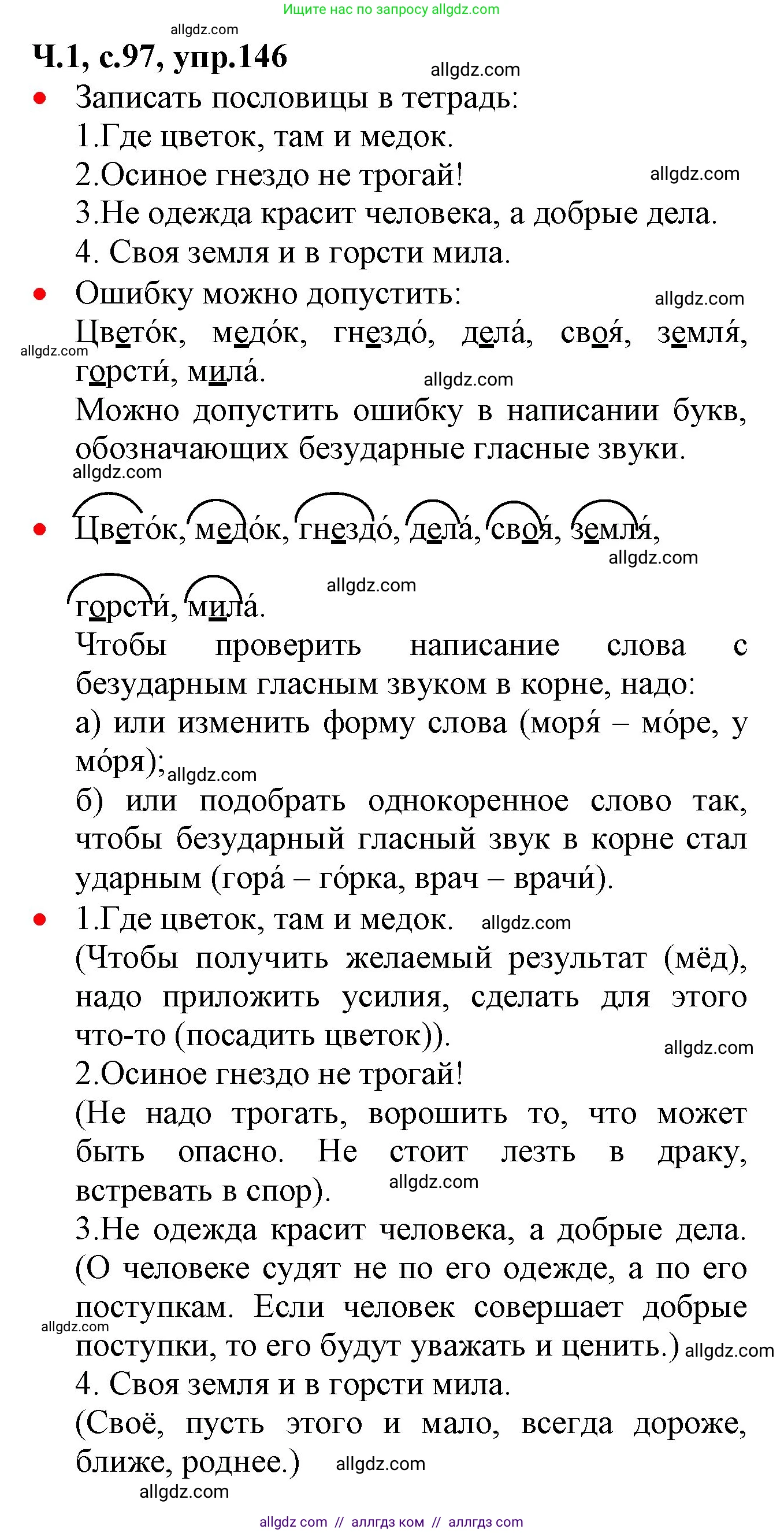 Русский язык, 2 класс Учебник, авторы: Канакина Валентина Павловна, Горецкий Всеслав Гаврилович, издательство Просвещение, Москва, 2023, белого цвета, Часть 1, страница 97, номер 146, Решение