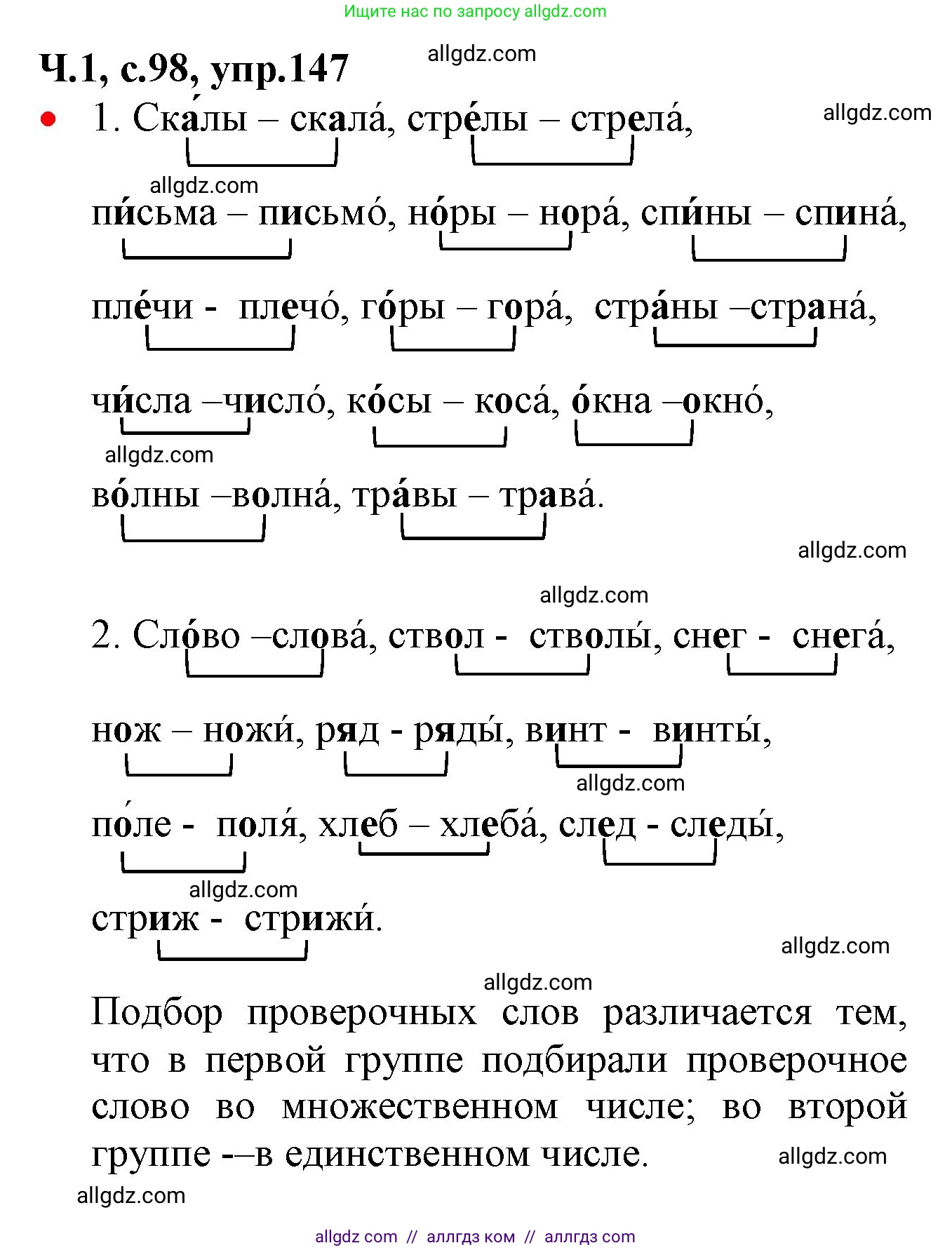 Русский язык, 2 класс Учебник, авторы: Канакина Валентина Павловна, Горецкий Всеслав Гаврилович, издательство Просвещение, Москва, 2023, белого цвета, Часть 1, страница 98, номер 147, Решение