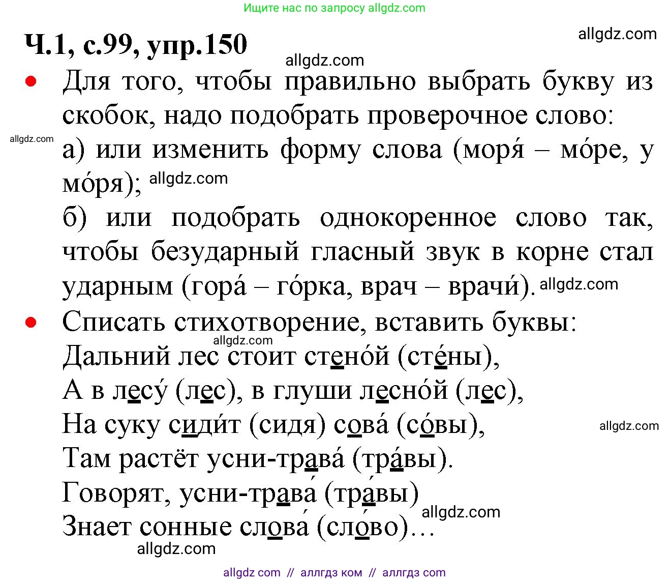 Русский язык, 2 класс Учебник, авторы: Канакина Валентина Павловна, Горецкий Всеслав Гаврилович, издательство Просвещение, Москва, 2023, белого цвета, Часть 1, страница 99, номер 150, Решение