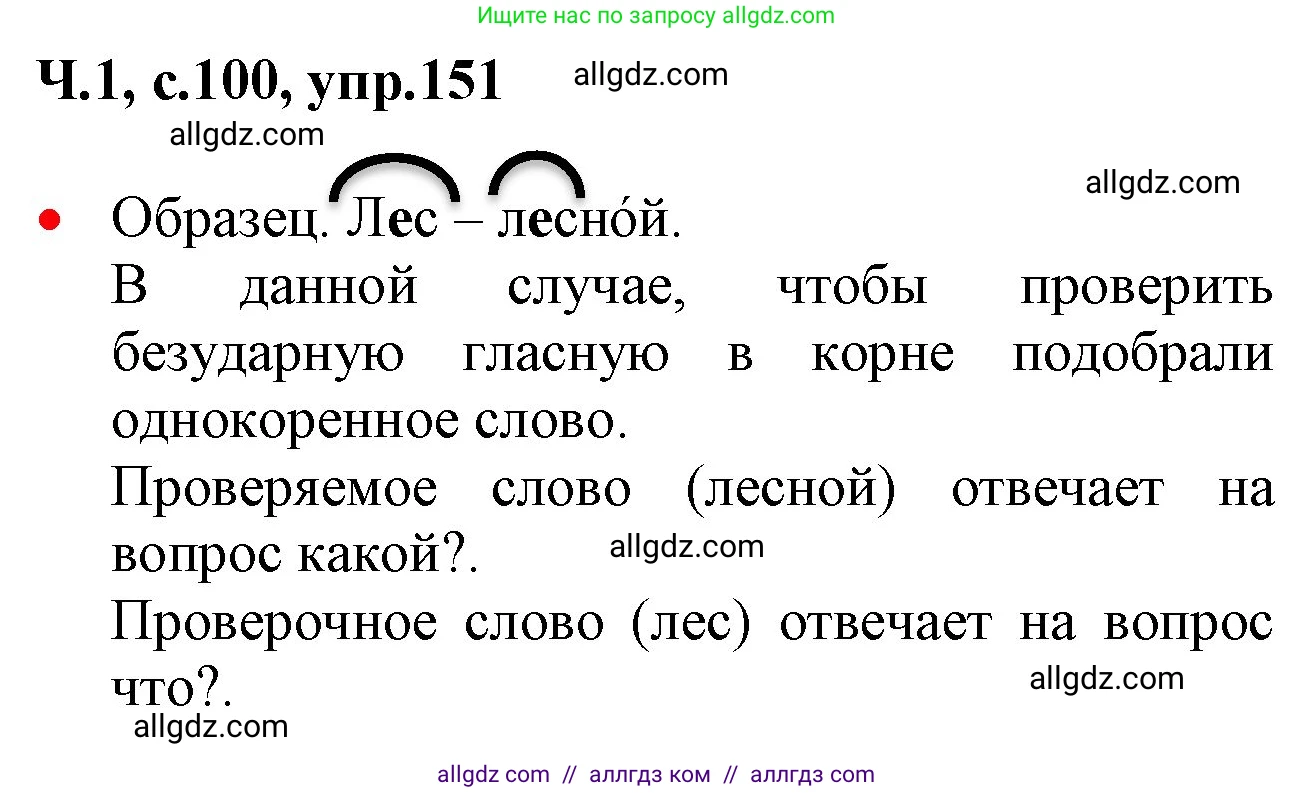 Русский язык, 2 класс Учебник, авторы: Канакина Валентина Павловна, Горецкий Всеслав Гаврилович, издательство Просвещение, Москва, 2023, белого цвета, Часть 1, страница 100, номер 151, Решение