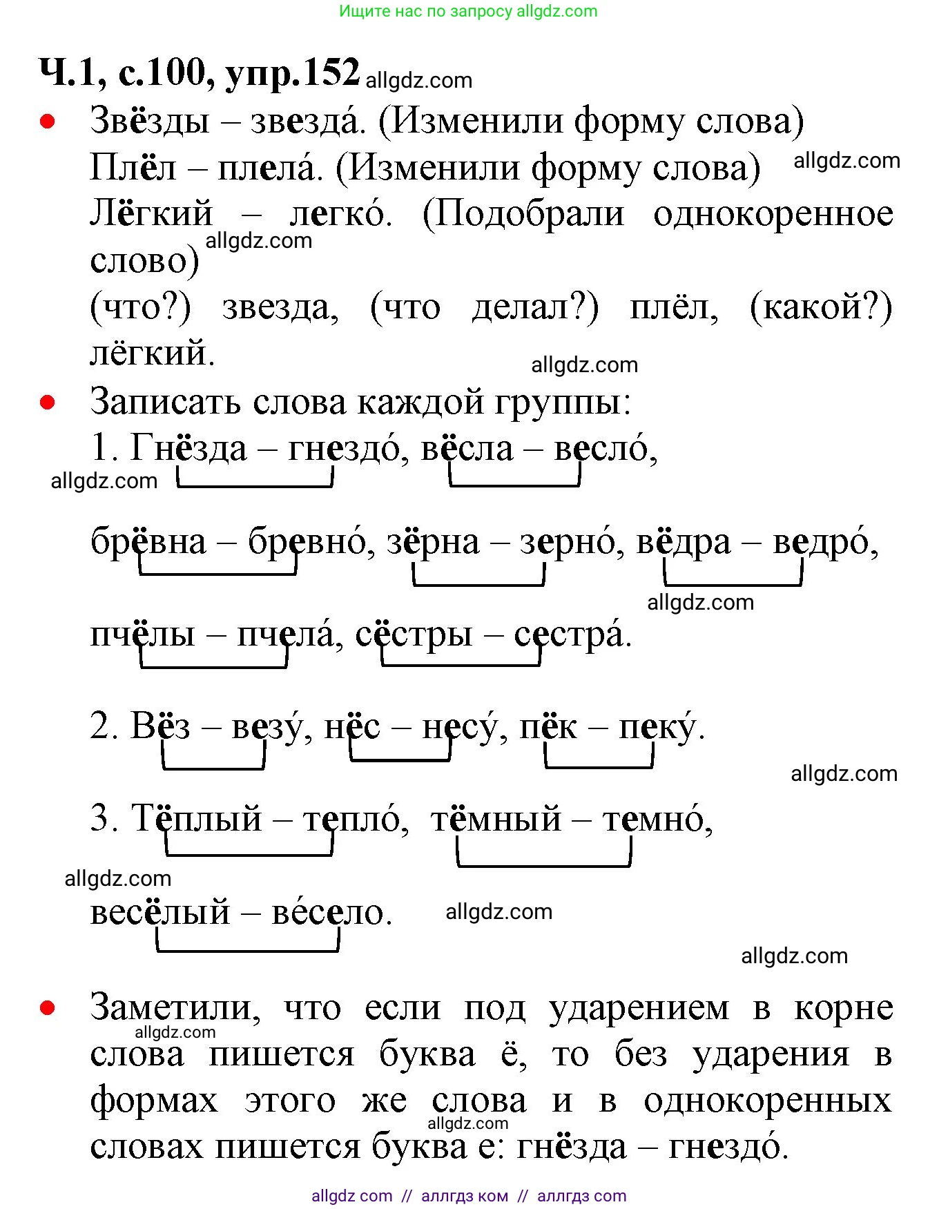 Русский язык, 2 класс Учебник, авторы: Канакина Валентина Павловна, Горецкий Всеслав Гаврилович, издательство Просвещение, Москва, 2023, белого цвета, Часть 1, страница 100, номер 152, Решение