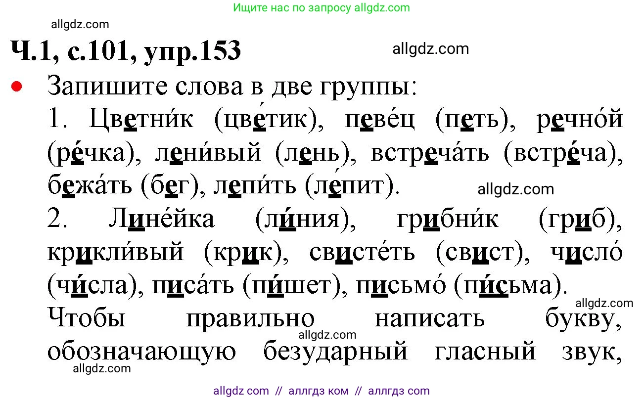 Русский язык, 2 класс Учебник, авторы: Канакина Валентина Павловна, Горецкий Всеслав Гаврилович, издательство Просвещение, Москва, 2023, белого цвета, Часть 1, страница 101, номер 153, Решение