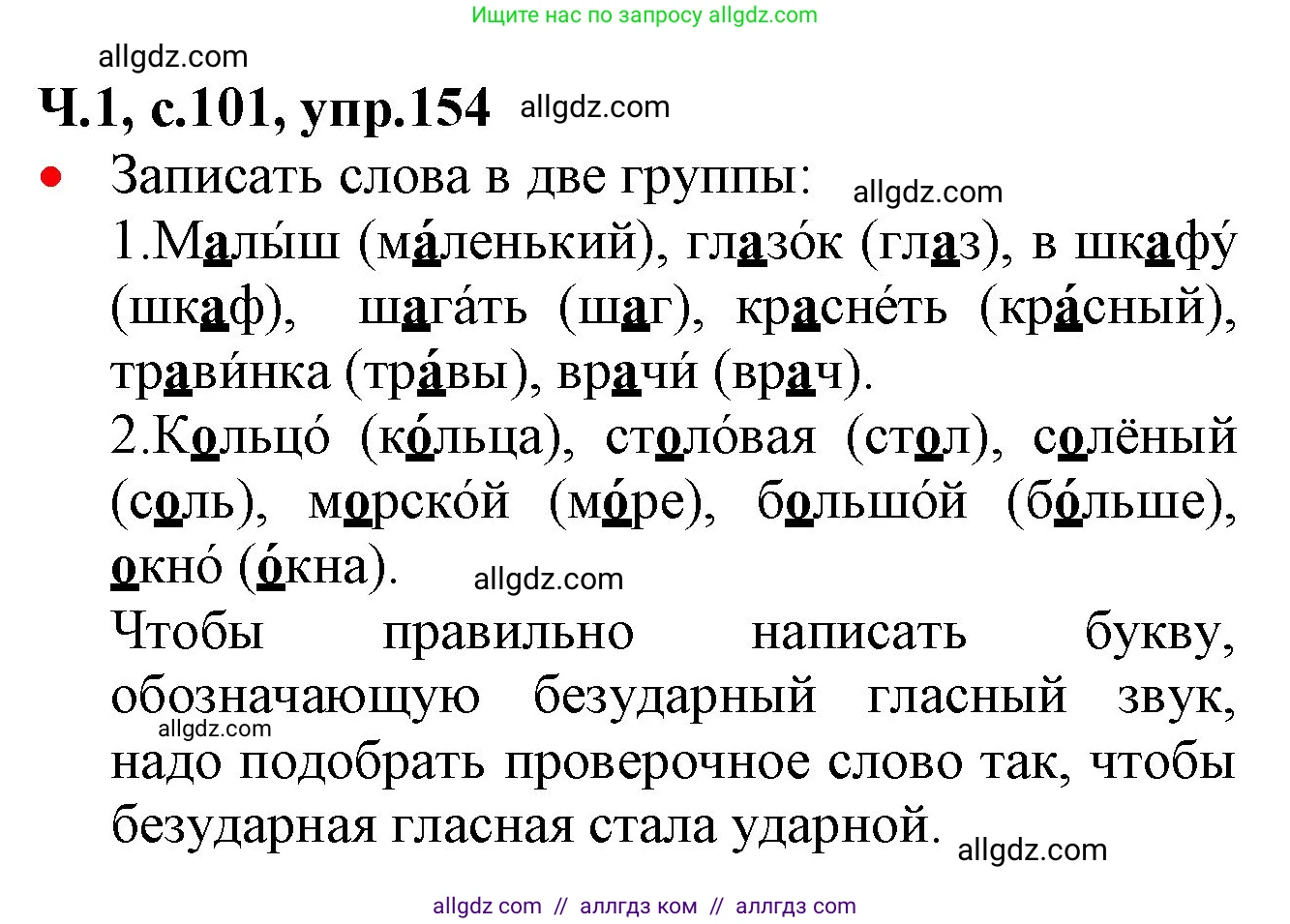 Русский язык, 2 класс Учебник, авторы: Канакина Валентина Павловна, Горецкий Всеслав Гаврилович, издательство Просвещение, Москва, 2023, белого цвета, Часть 1, страница 101, номер 154, Решение