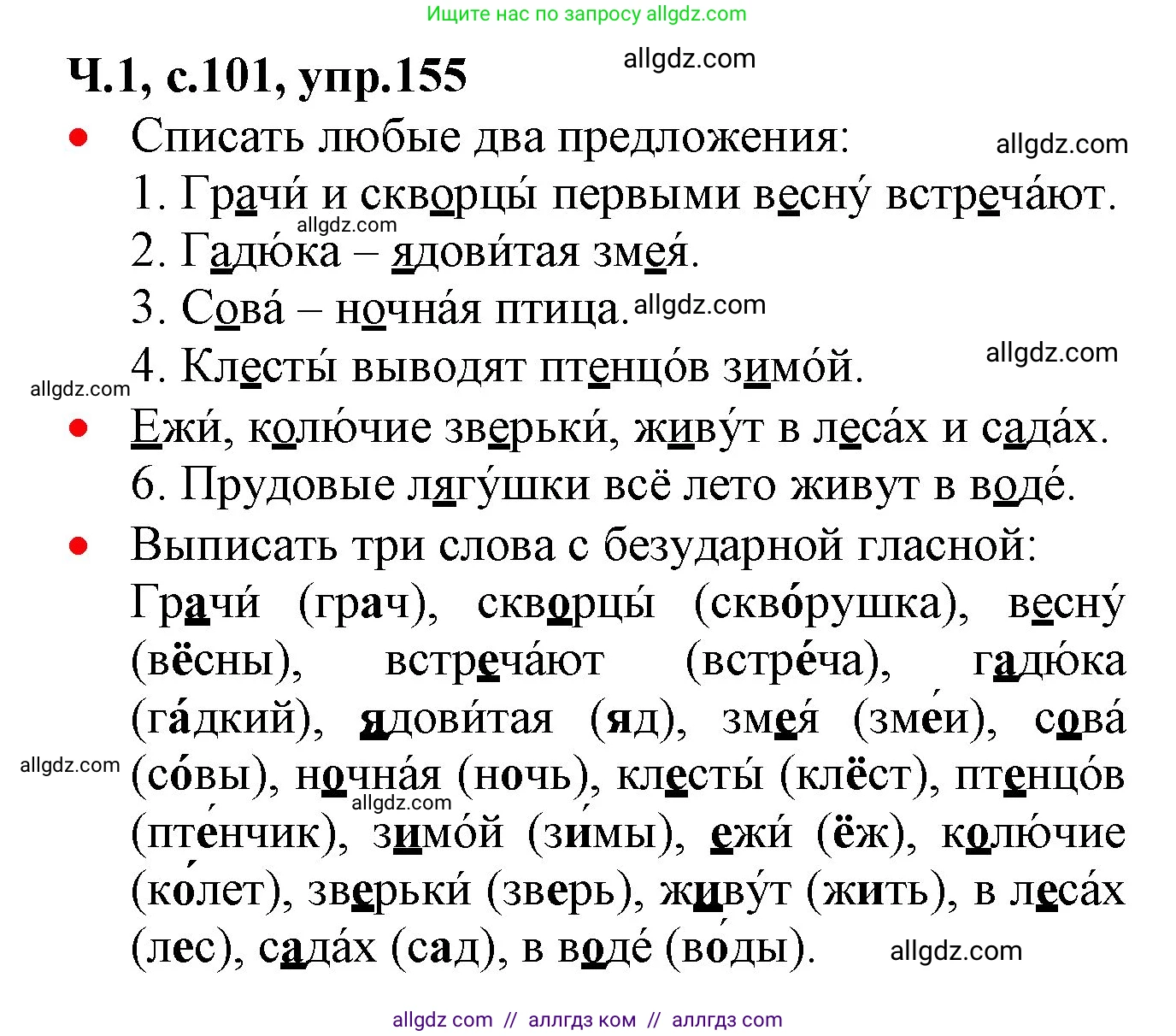 Русский язык, 2 класс Учебник, авторы: Канакина Валентина Павловна, Горецкий Всеслав Гаврилович, издательство Просвещение, Москва, 2023, белого цвета, Часть 1, страница 101, номер 155, Решение