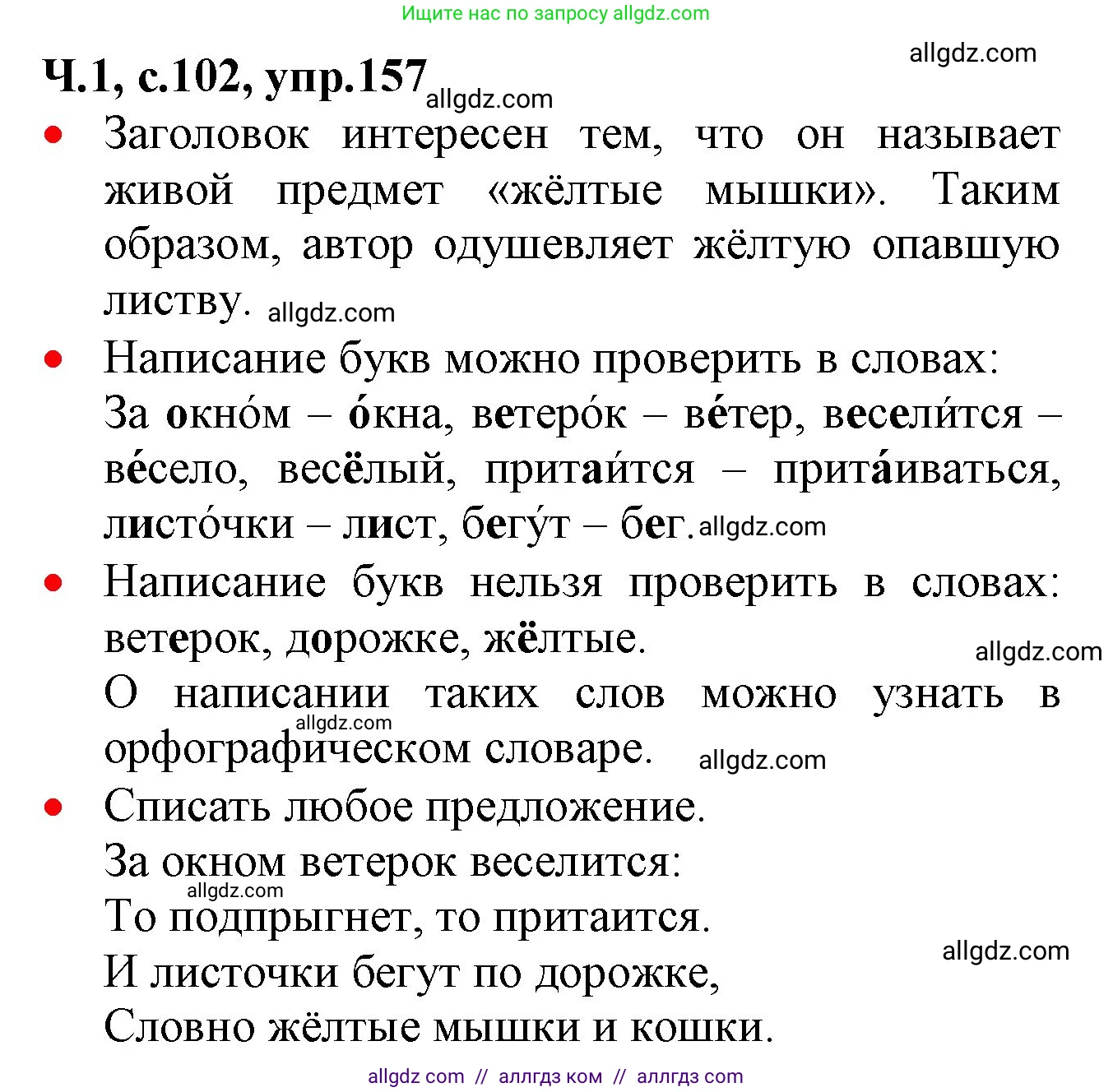 Русский язык, 2 класс Учебник, авторы: Канакина Валентина Павловна, Горецкий Всеслав Гаврилович, издательство Просвещение, Москва, 2023, белого цвета, Часть 1, страница 102, номер 157, Решение