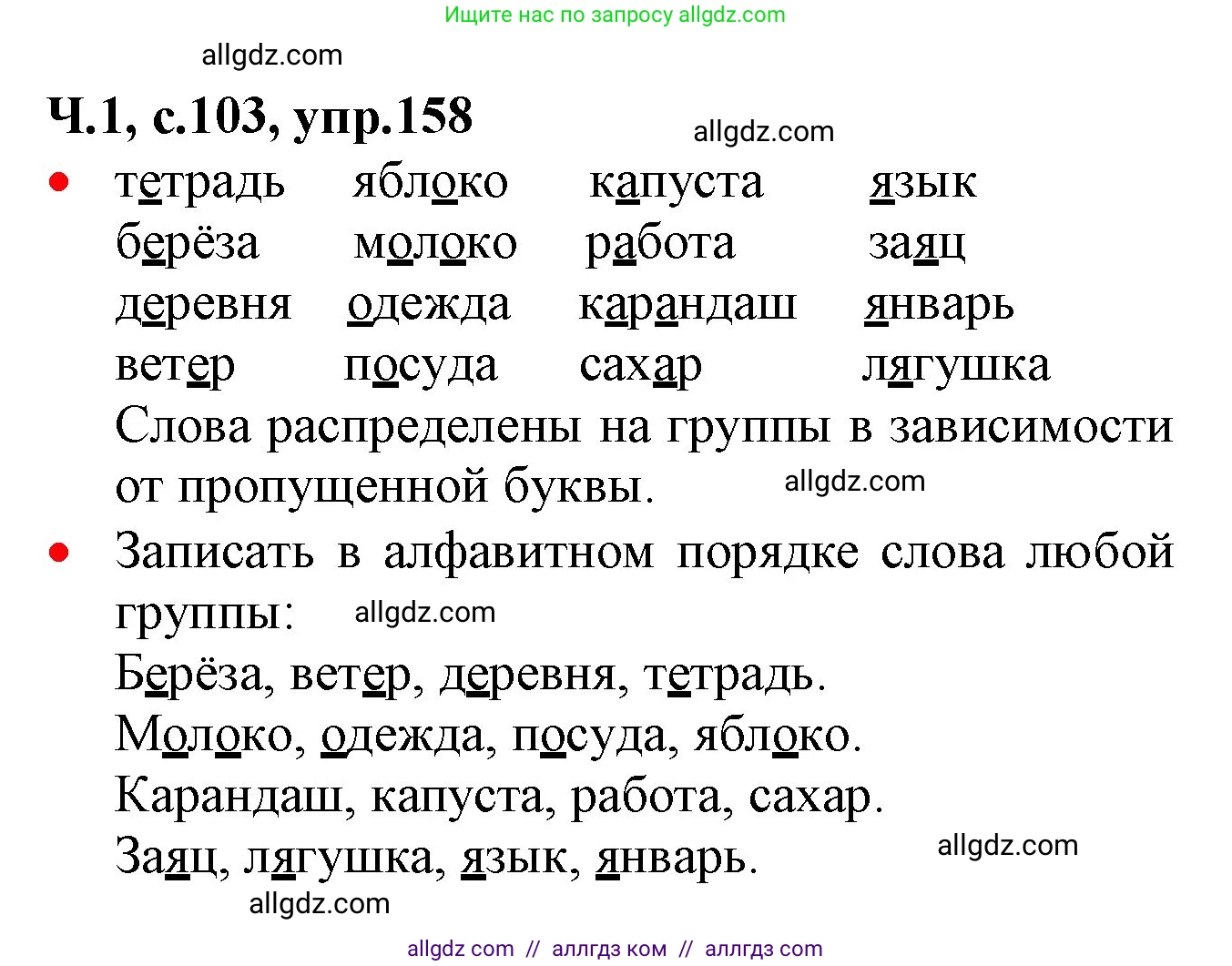 Русский язык, 2 класс Учебник, авторы: Канакина Валентина Павловна, Горецкий Всеслав Гаврилович, издательство Просвещение, Москва, 2023, белого цвета, Часть 1, страница 103, номер 158, Решение