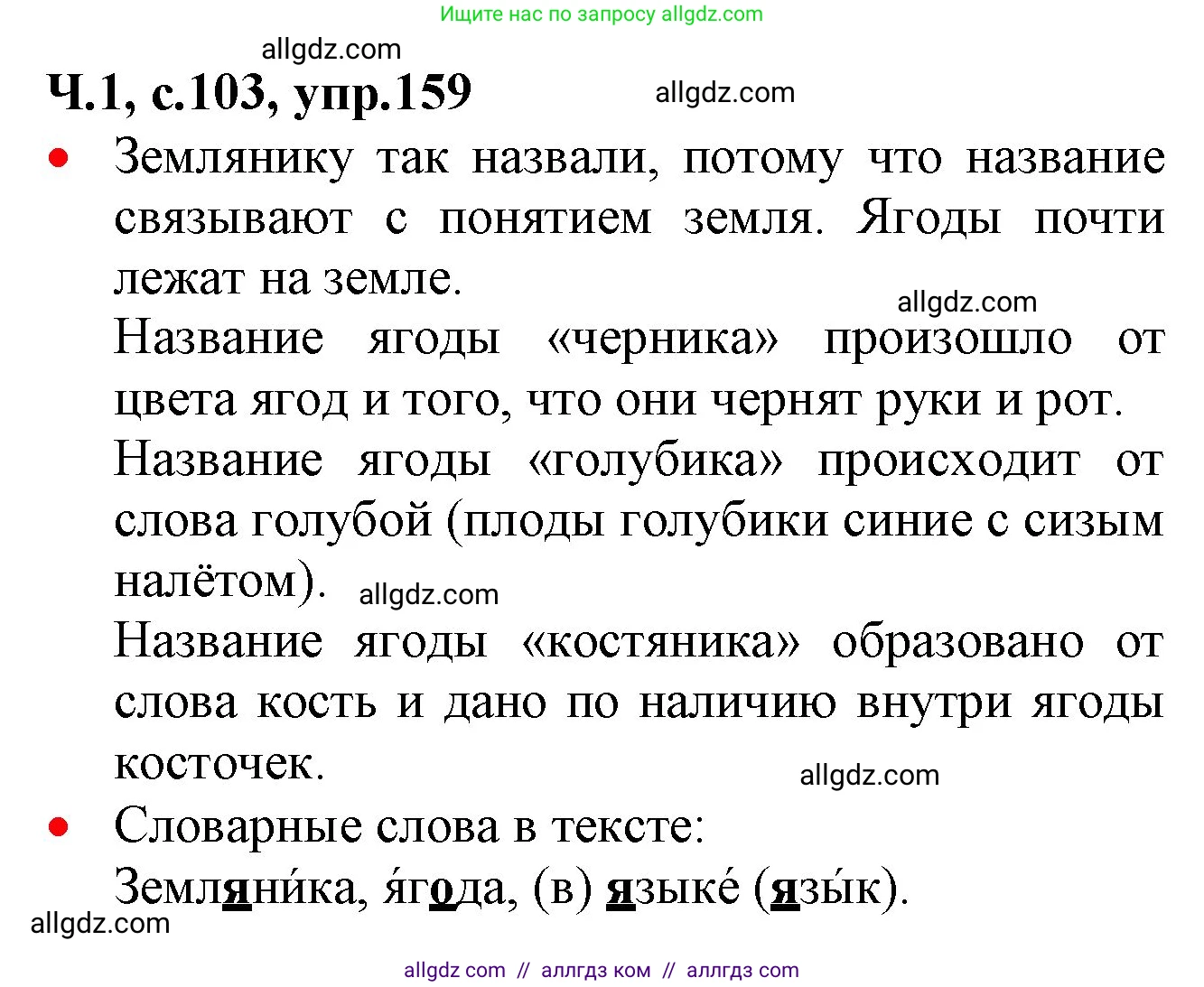 Русский язык, 2 класс Учебник, авторы: Канакина Валентина Павловна, Горецкий Всеслав Гаврилович, издательство Просвещение, Москва, 2023, белого цвета, Часть 1, страница 103, номер 159, Решение