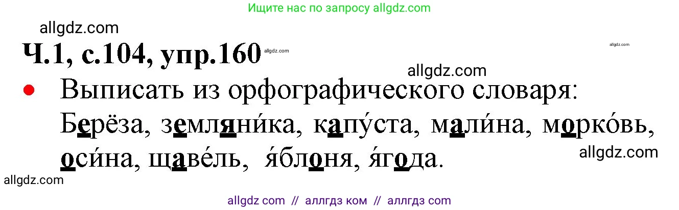 Русский язык, 2 класс Учебник, авторы: Канакина Валентина Павловна, Горецкий Всеслав Гаврилович, издательство Просвещение, Москва, 2023, белого цвета, Часть 1, страница 104, номер 160, Решение
