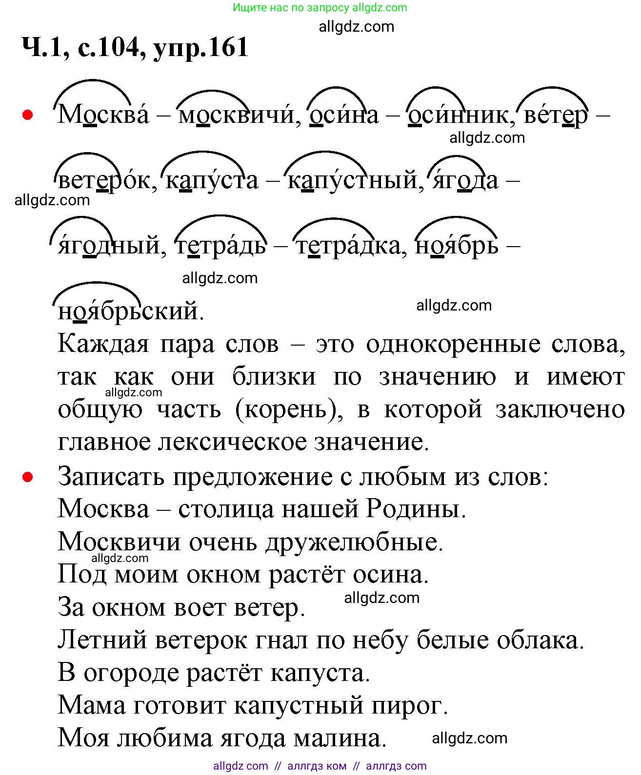 Русский язык, 2 класс Учебник, авторы: Канакина Валентина Павловна, Горецкий Всеслав Гаврилович, издательство Просвещение, Москва, 2023, белого цвета, Часть 1, страница 104, номер 161, Решение