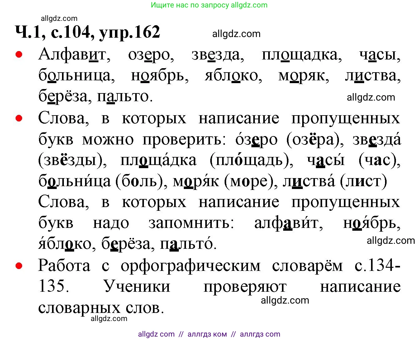 Русский язык, 2 класс Учебник, авторы: Канакина Валентина Павловна, Горецкий Всеслав Гаврилович, издательство Просвещение, Москва, 2023, белого цвета, Часть 1, страница 104, номер 162, Решение