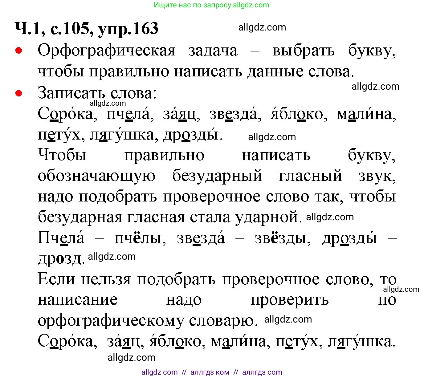 Русский язык, 2 класс Учебник, авторы: Канакина Валентина Павловна, Горецкий Всеслав Гаврилович, издательство Просвещение, Москва, 2023, белого цвета, Часть 1, страница 105, номер 163, Решение