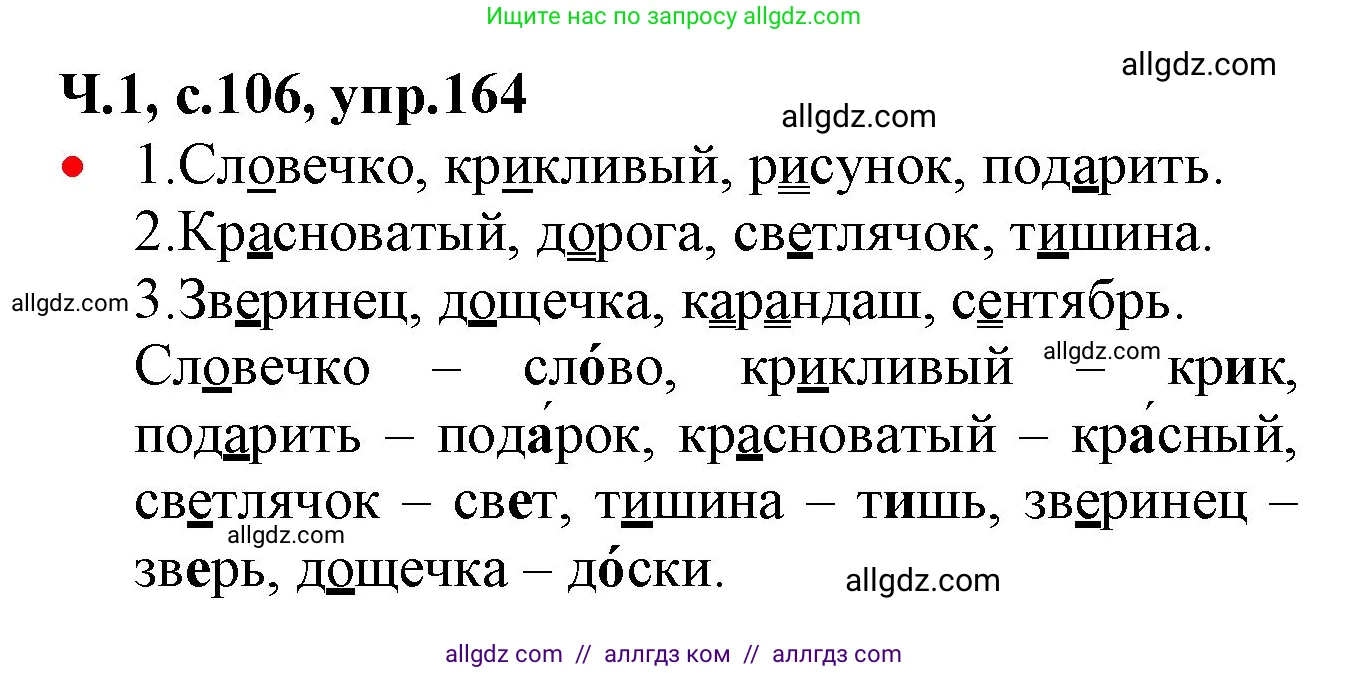 Русский язык, 2 класс Учебник, авторы: Канакина Валентина Павловна, Горецкий Всеслав Гаврилович, издательство Просвещение, Москва, 2023, белого цвета, Часть 1, страница 106, номер 164, Решение