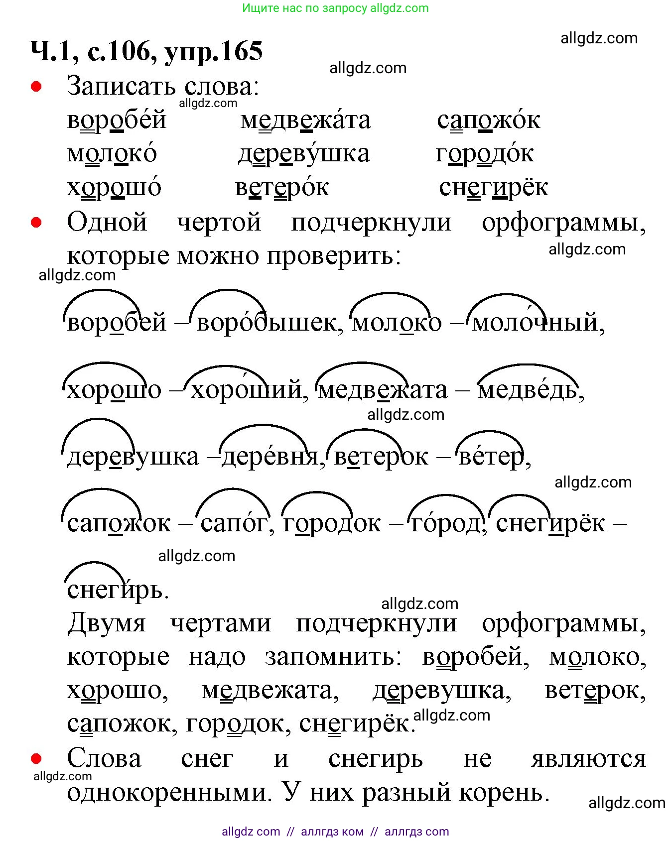 Русский язык, 2 класс Учебник, авторы: Канакина Валентина Павловна, Горецкий Всеслав Гаврилович, издательство Просвещение, Москва, 2023, белого цвета, Часть 1, страница 106, номер 165, Решение