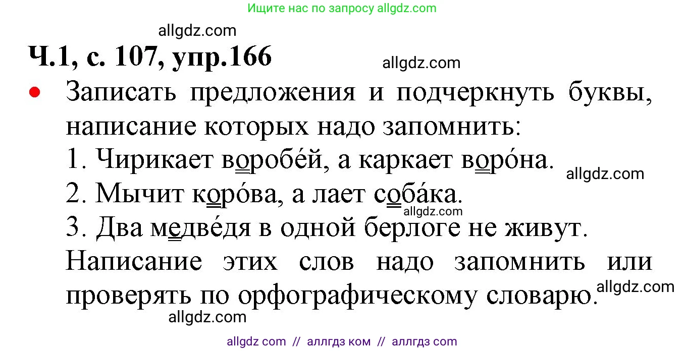Русский язык, 2 класс Учебник, авторы: Канакина Валентина Павловна, Горецкий Всеслав Гаврилович, издательство Просвещение, Москва, 2023, белого цвета, Часть 1, страница 107, номер 166, Решение