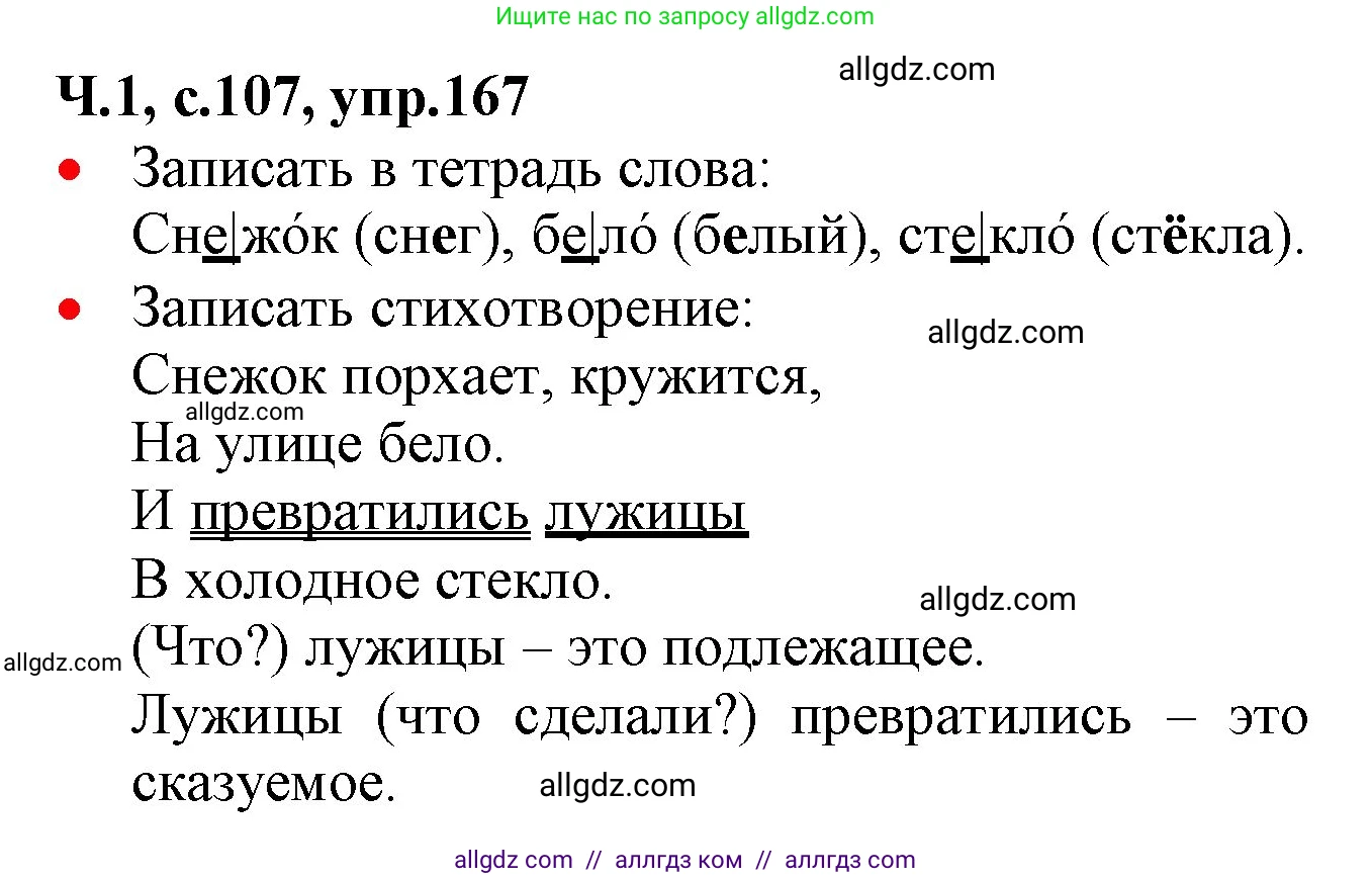 Русский язык, 2 класс Учебник, авторы: Канакина Валентина Павловна, Горецкий Всеслав Гаврилович, издательство Просвещение, Москва, 2023, белого цвета, Часть 1, страница 107, номер 167, Решение