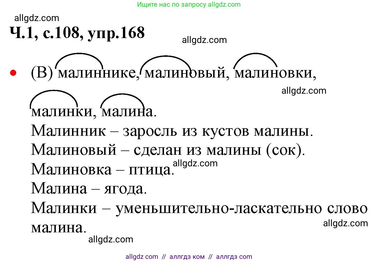 Русский язык, 2 класс Учебник, авторы: Канакина Валентина Павловна, Горецкий Всеслав Гаврилович, издательство Просвещение, Москва, 2023, белого цвета, Часть 1, страница 108, номер 168, Решение