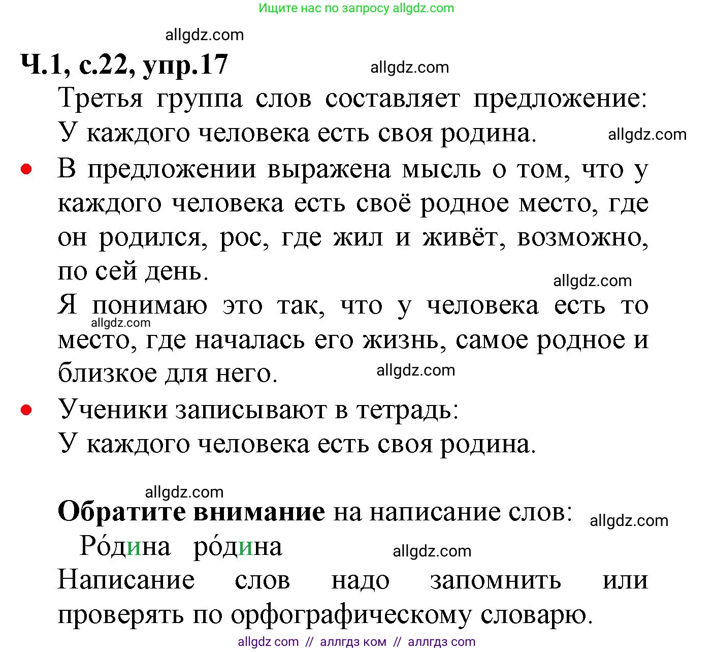 Русский язык, 2 класс Учебник, авторы: Канакина Валентина Павловна, Горецкий Всеслав Гаврилович, издательство Просвещение, Москва, 2023, белого цвета, Часть 1, страница 22, номер 17, Решение