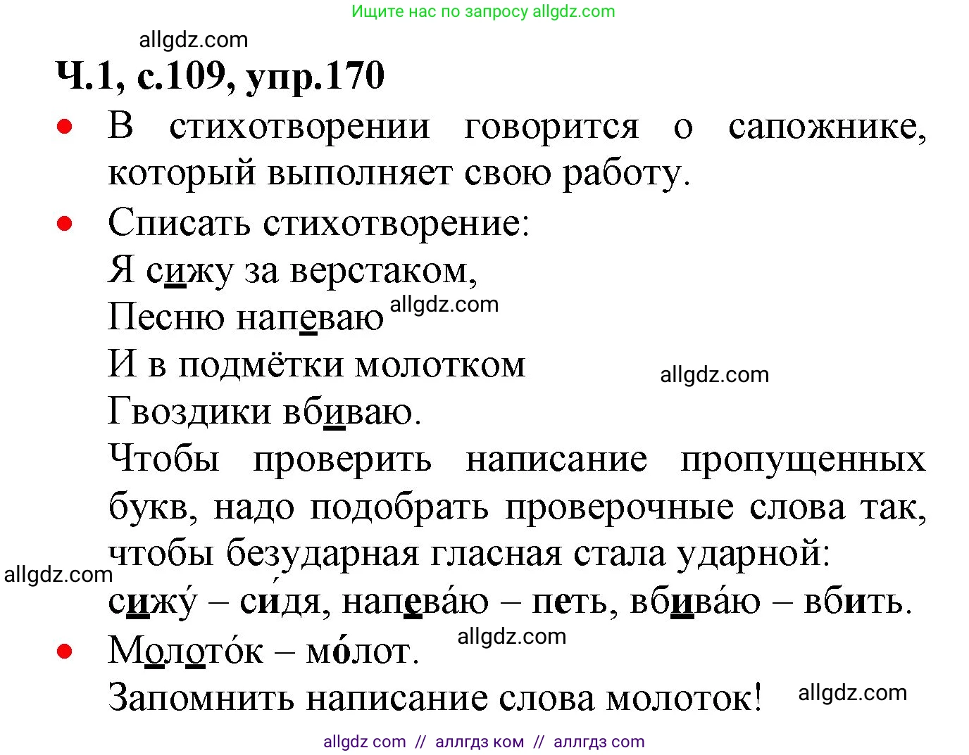Русский язык, 2 класс Учебник, авторы: Канакина Валентина Павловна, Горецкий Всеслав Гаврилович, издательство Просвещение, Москва, 2023, белого цвета, Часть 1, страница 109, номер 170, Решение