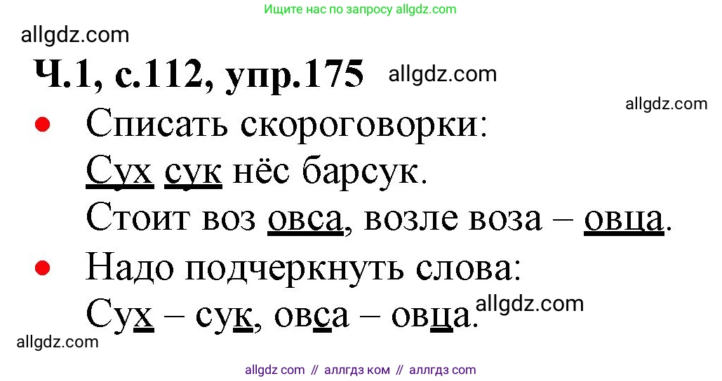 Русский язык, 2 класс Учебник, авторы: Канакина Валентина Павловна, Горецкий Всеслав Гаврилович, издательство Просвещение, Москва, 2023, белого цвета, Часть 1, страница 112, номер 175, Решение