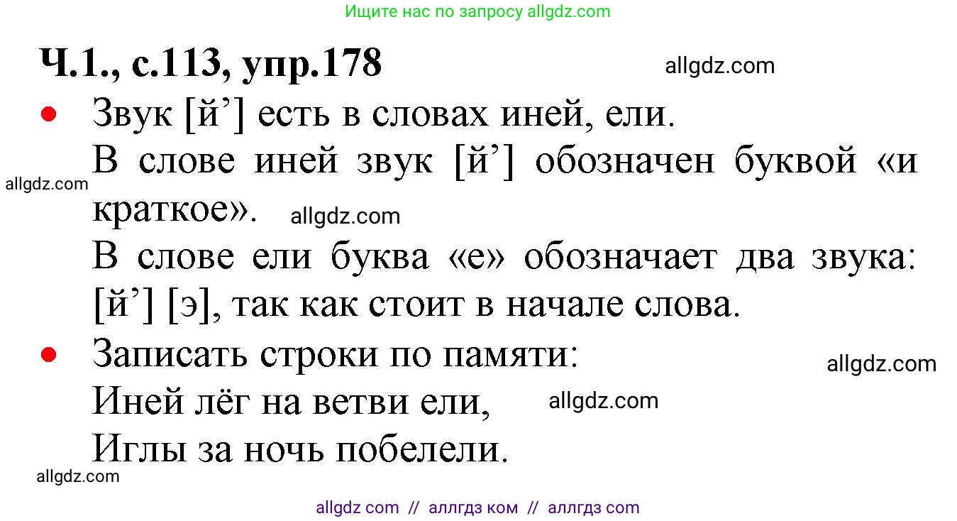 Русский язык, 2 класс Учебник, авторы: Канакина Валентина Павловна, Горецкий Всеслав Гаврилович, издательство Просвещение, Москва, 2023, белого цвета, Часть 1, страница 113, номер 178, Решение