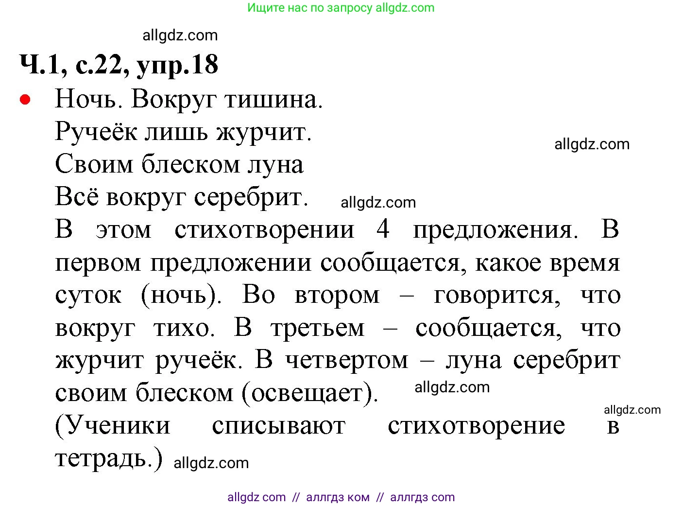 Русский язык, 2 класс Учебник, авторы: Канакина Валентина Павловна, Горецкий Всеслав Гаврилович, издательство Просвещение, Москва, 2023, белого цвета, Часть 1, страница 22, номер 18, Решение