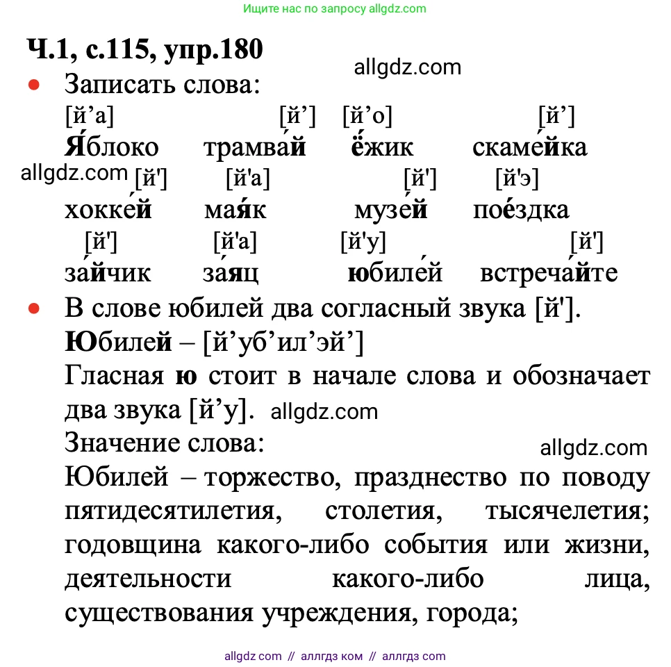 Русский язык, 2 класс Учебник, авторы: Канакина Валентина Павловна, Горецкий Всеслав Гаврилович, издательство Просвещение, Москва, 2023, белого цвета, Часть 1, страница 115, номер 180, Решение