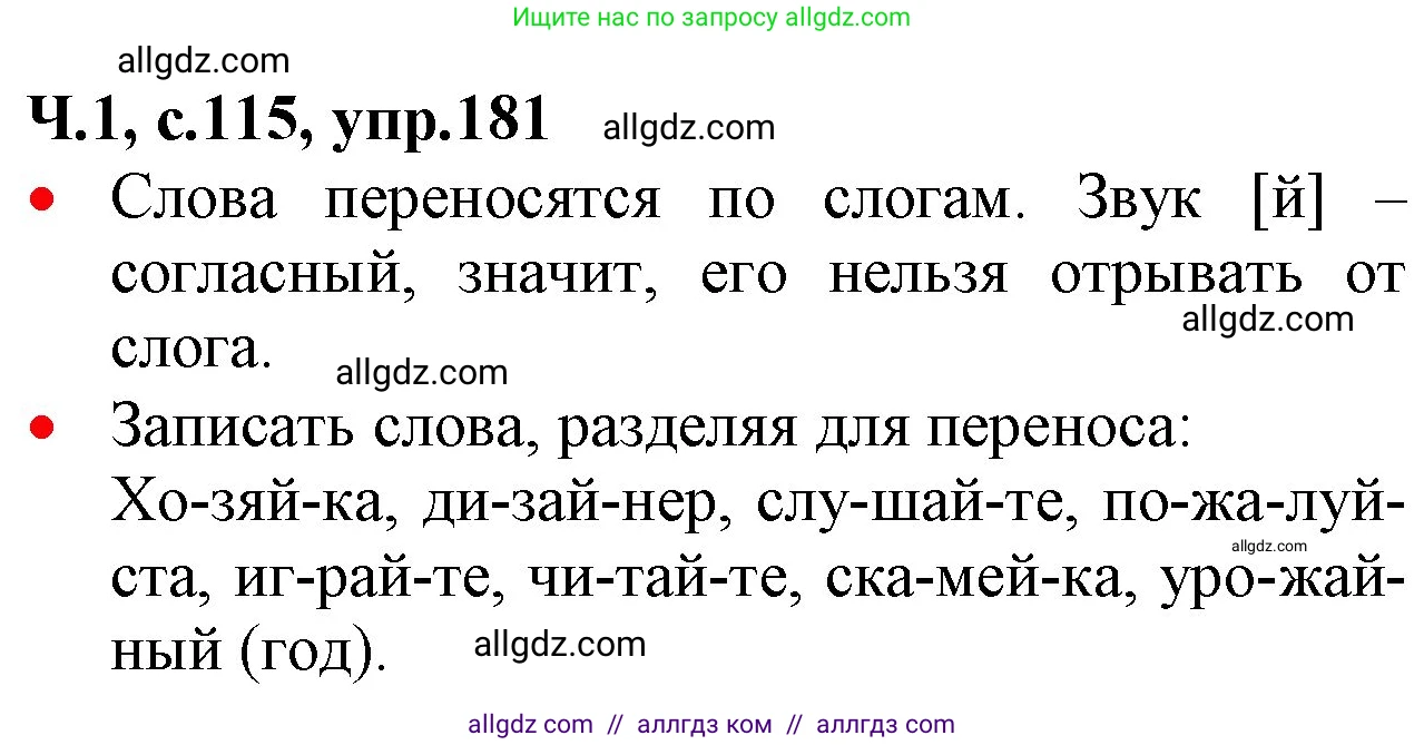 Русский язык, 2 класс Учебник, авторы: Канакина Валентина Павловна, Горецкий Всеслав Гаврилович, издательство Просвещение, Москва, 2023, белого цвета, Часть 1, страница 115, номер 181, Решение