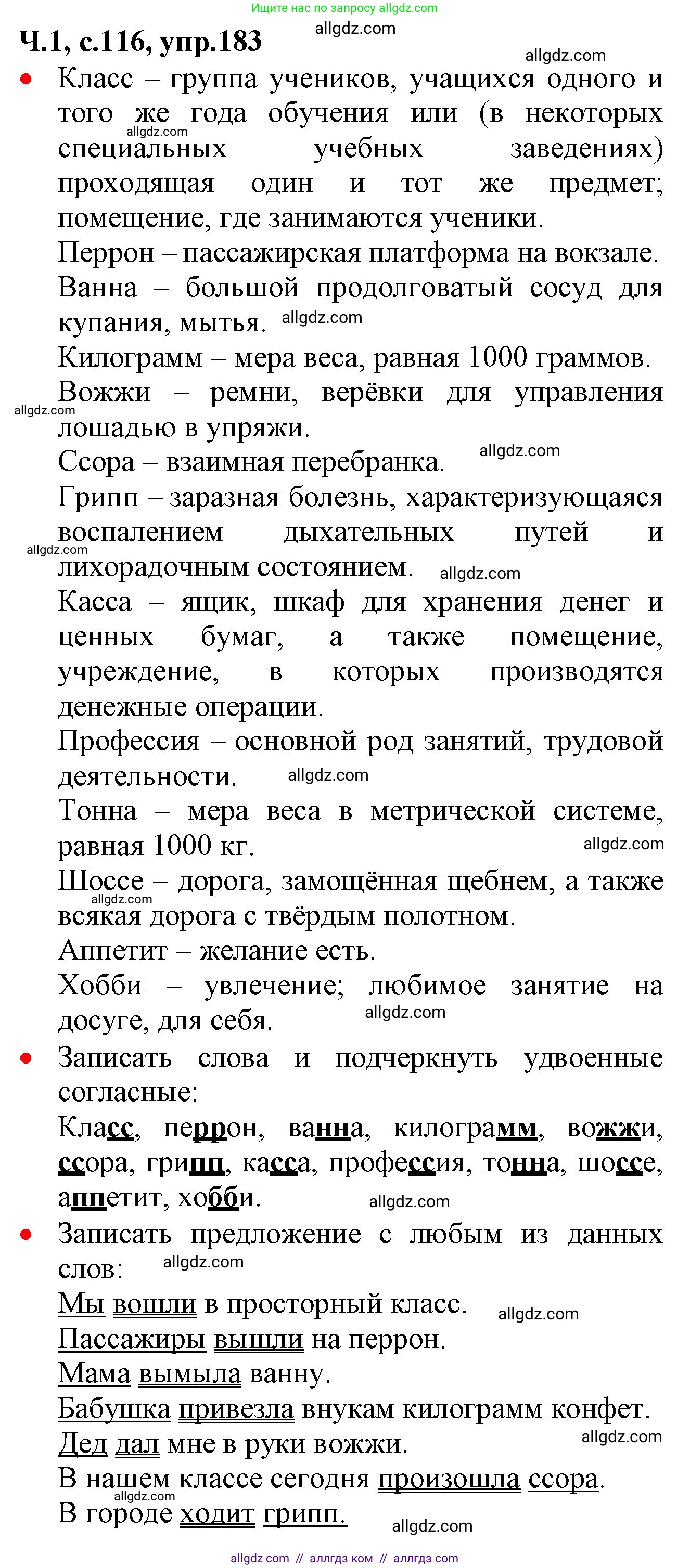 Русский язык, 2 класс Учебник, авторы: Канакина Валентина Павловна, Горецкий Всеслав Гаврилович, издательство Просвещение, Москва, 2023, белого цвета, Часть 1, страница 116, номер 183, Решение