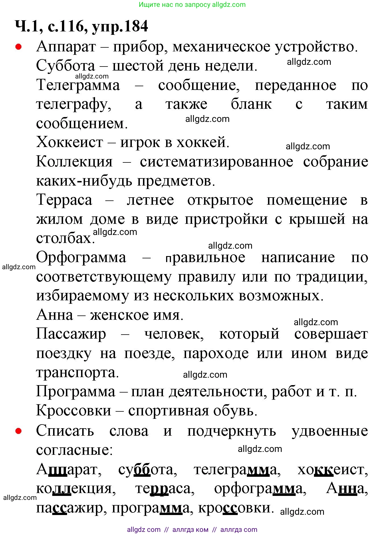 Русский язык, 2 класс Учебник, авторы: Канакина Валентина Павловна, Горецкий Всеслав Гаврилович, издательство Просвещение, Москва, 2023, белого цвета, Часть 1, страница 116, номер 184, Решение