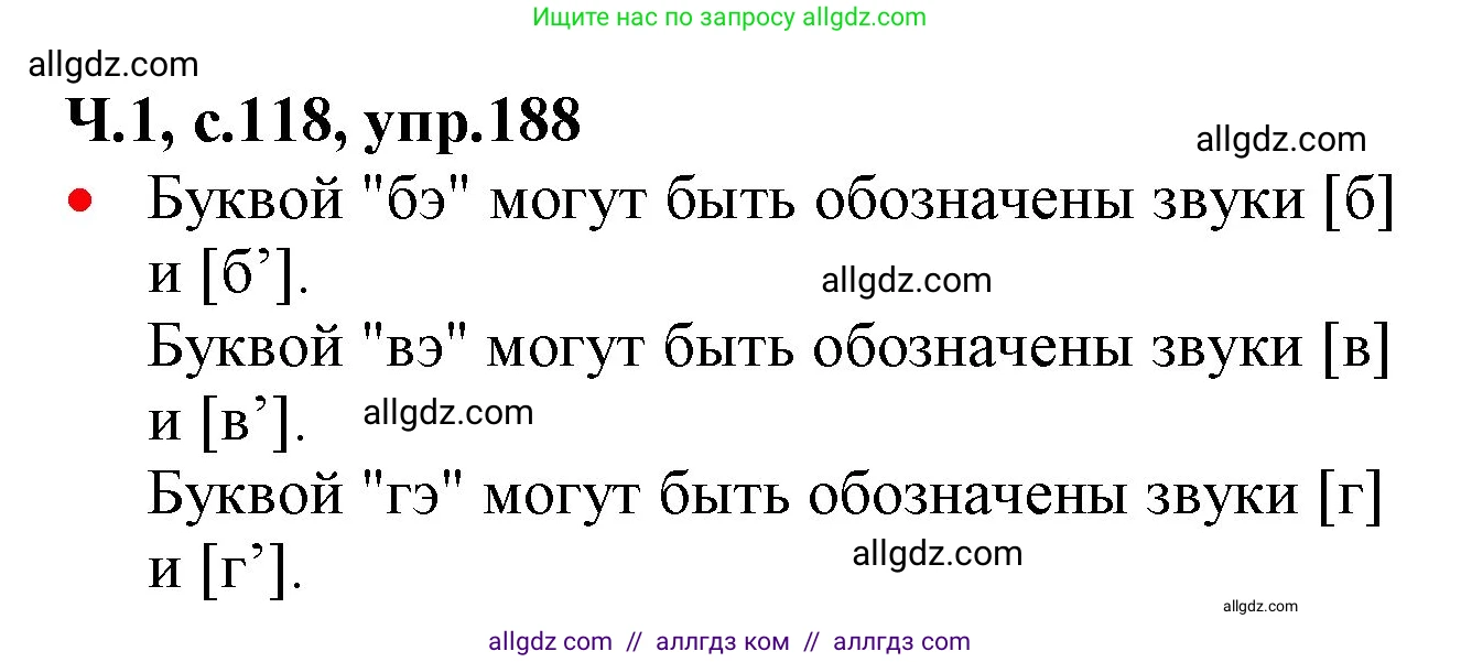 Русский язык, 2 класс Учебник, авторы: Канакина Валентина Павловна, Горецкий Всеслав Гаврилович, издательство Просвещение, Москва, 2023, белого цвета, Часть 1, страница 118, номер 188, Решение