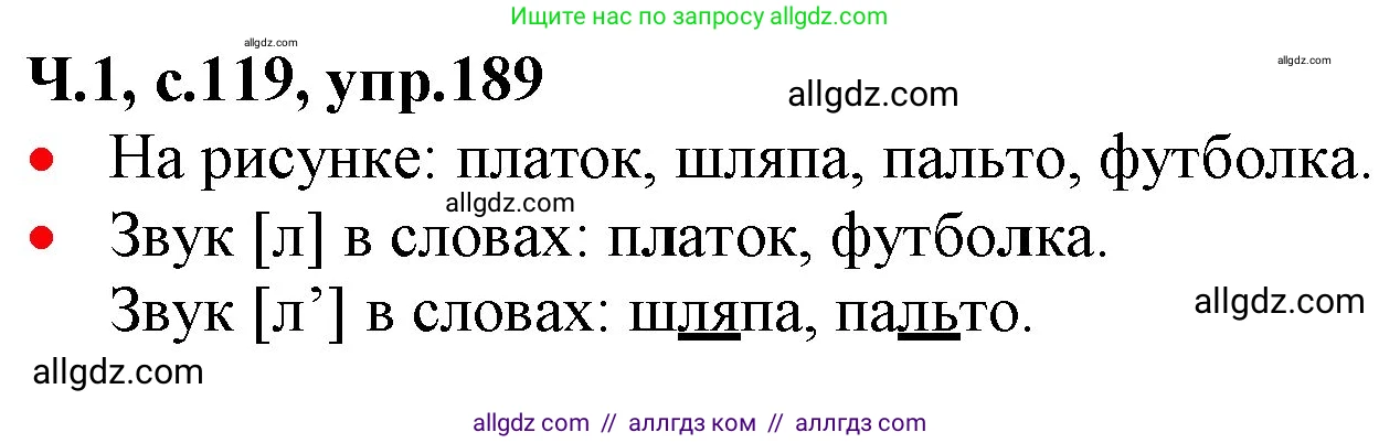 Русский язык, 2 класс Учебник, авторы: Канакина Валентина Павловна, Горецкий Всеслав Гаврилович, издательство Просвещение, Москва, 2023, белого цвета, Часть 1, страница 119, номер 189, Решение