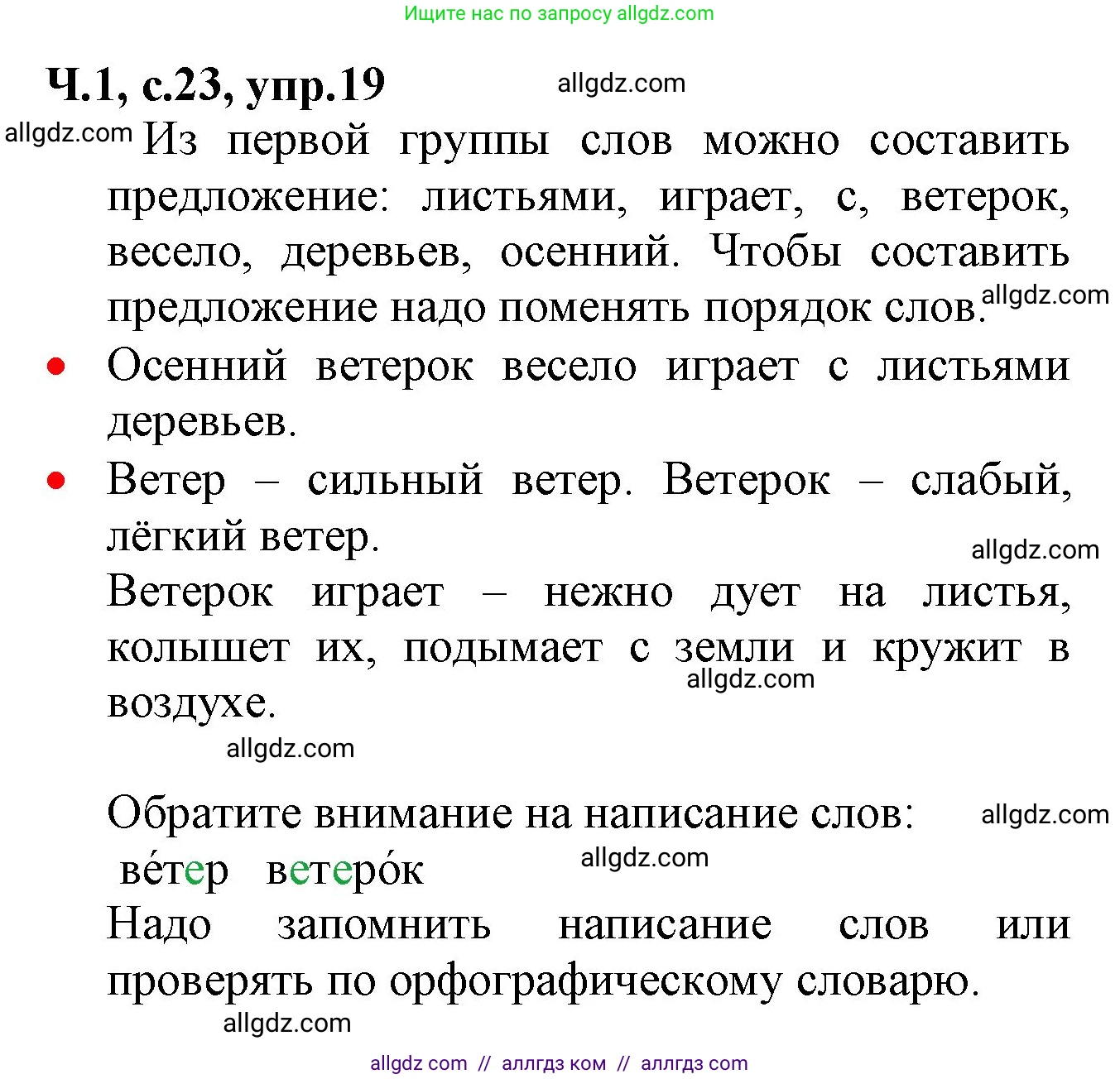 Русский язык, 2 класс Учебник, авторы: Канакина Валентина Павловна, Горецкий Всеслав Гаврилович, издательство Просвещение, Москва, 2023, белого цвета, Часть 1, страница 23, номер 19, Решение