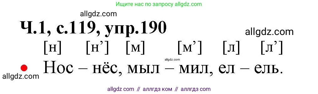 Русский язык, 2 класс Учебник, авторы: Канакина Валентина Павловна, Горецкий Всеслав Гаврилович, издательство Просвещение, Москва, 2023, белого цвета, Часть 1, страница 119, номер 190, Решение