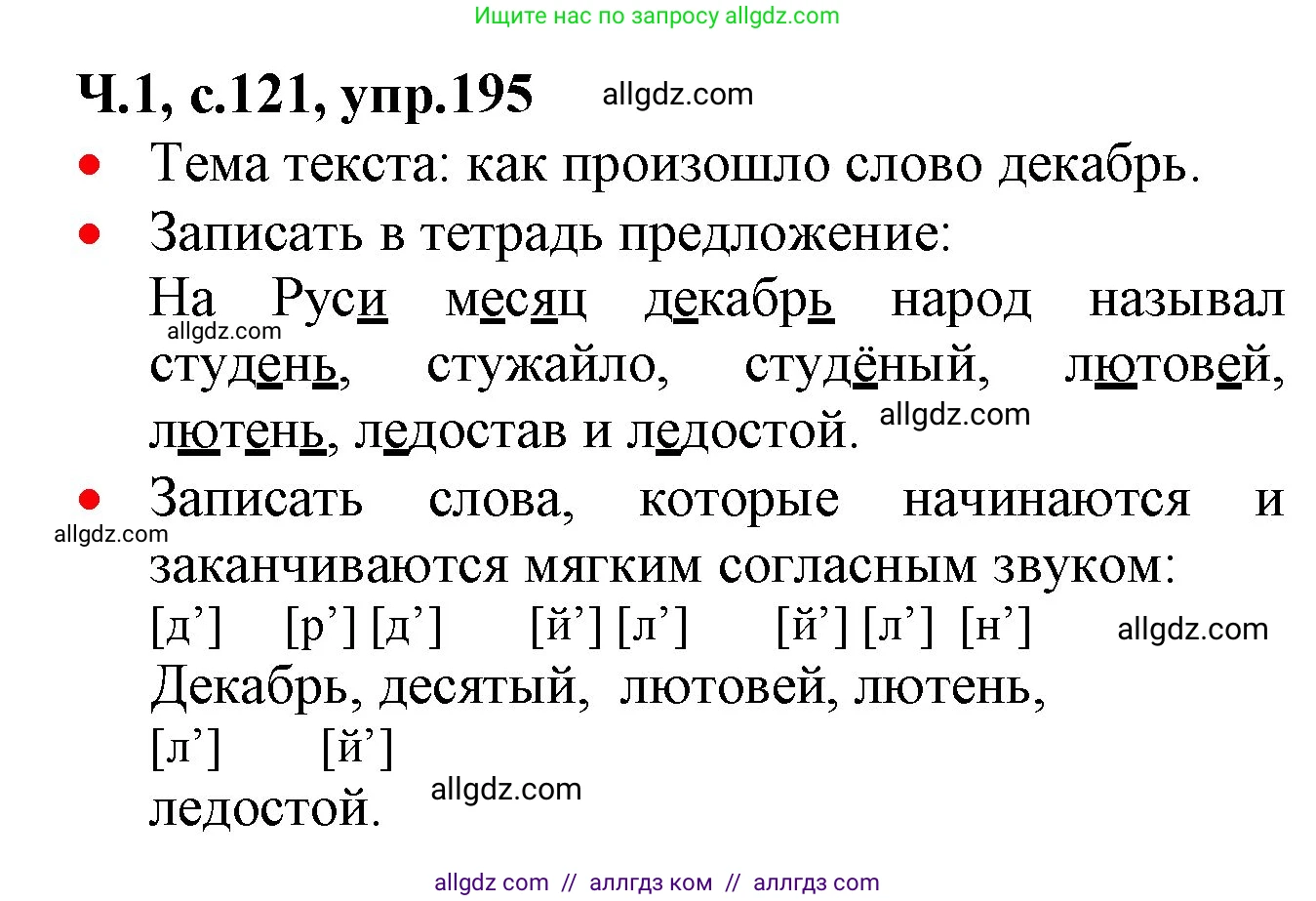 Русский язык, 2 класс Учебник, авторы: Канакина Валентина Павловна, Горецкий Всеслав Гаврилович, издательство Просвещение, Москва, 2023, белого цвета, Часть 1, страница 121, номер 195, Решение