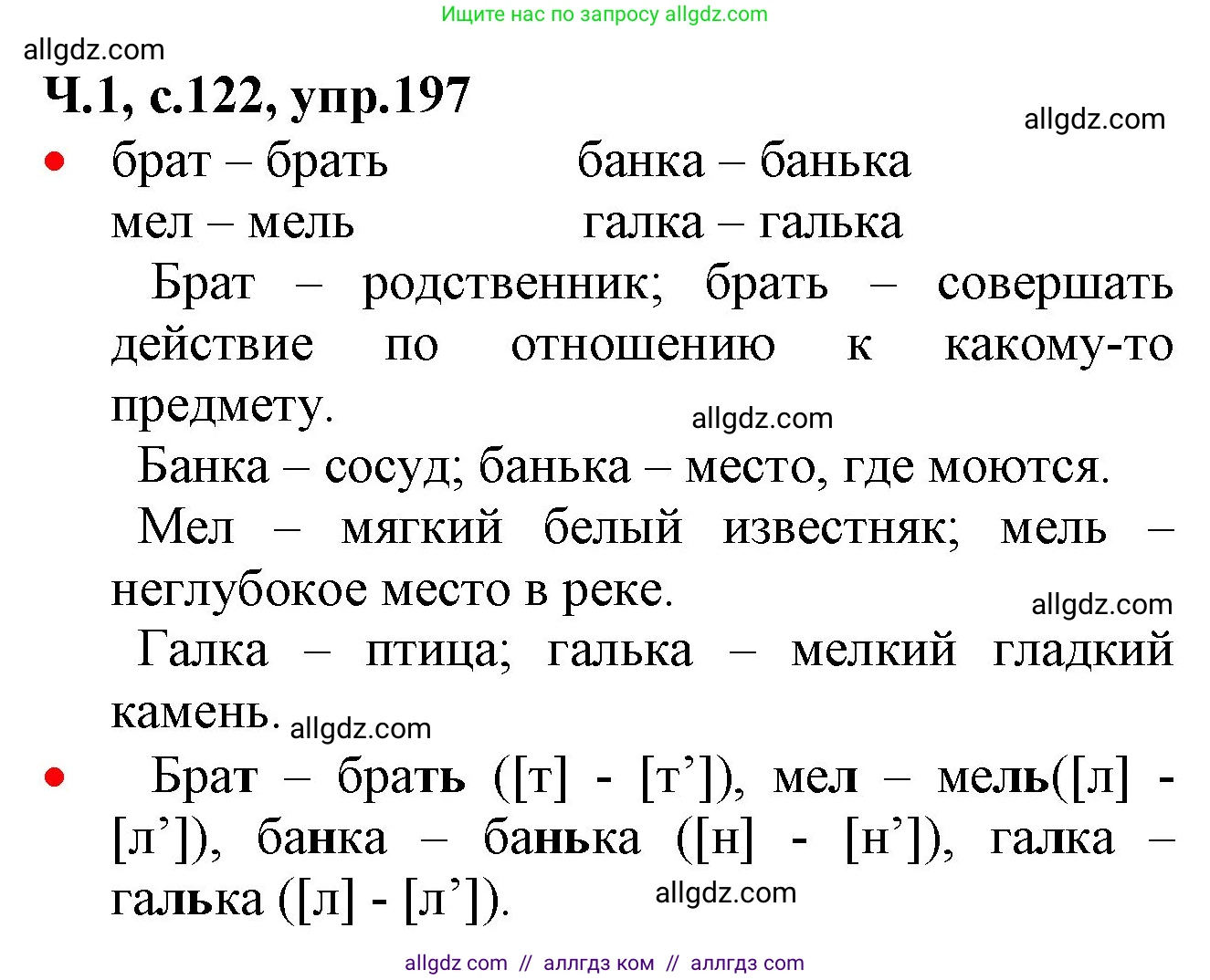 Русский язык, 2 класс Учебник, авторы: Канакина Валентина Павловна, Горецкий Всеслав Гаврилович, издательство Просвещение, Москва, 2023, белого цвета, Часть 1, страница 122, номер 197, Решение