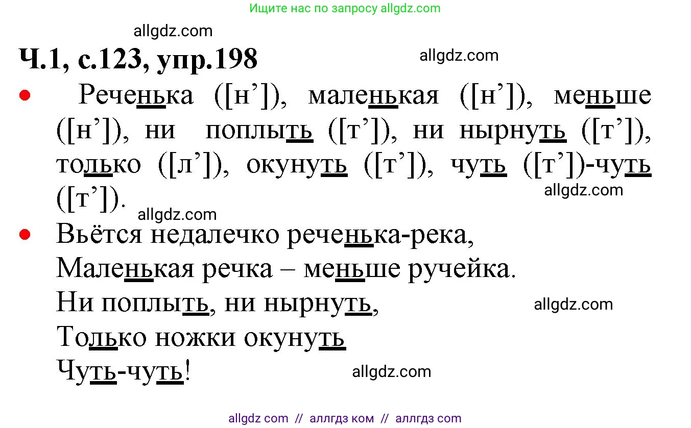 Русский язык, 2 класс Учебник, авторы: Канакина Валентина Павловна, Горецкий Всеслав Гаврилович, издательство Просвещение, Москва, 2023, белого цвета, Часть 1, страница 123, номер 198, Решение