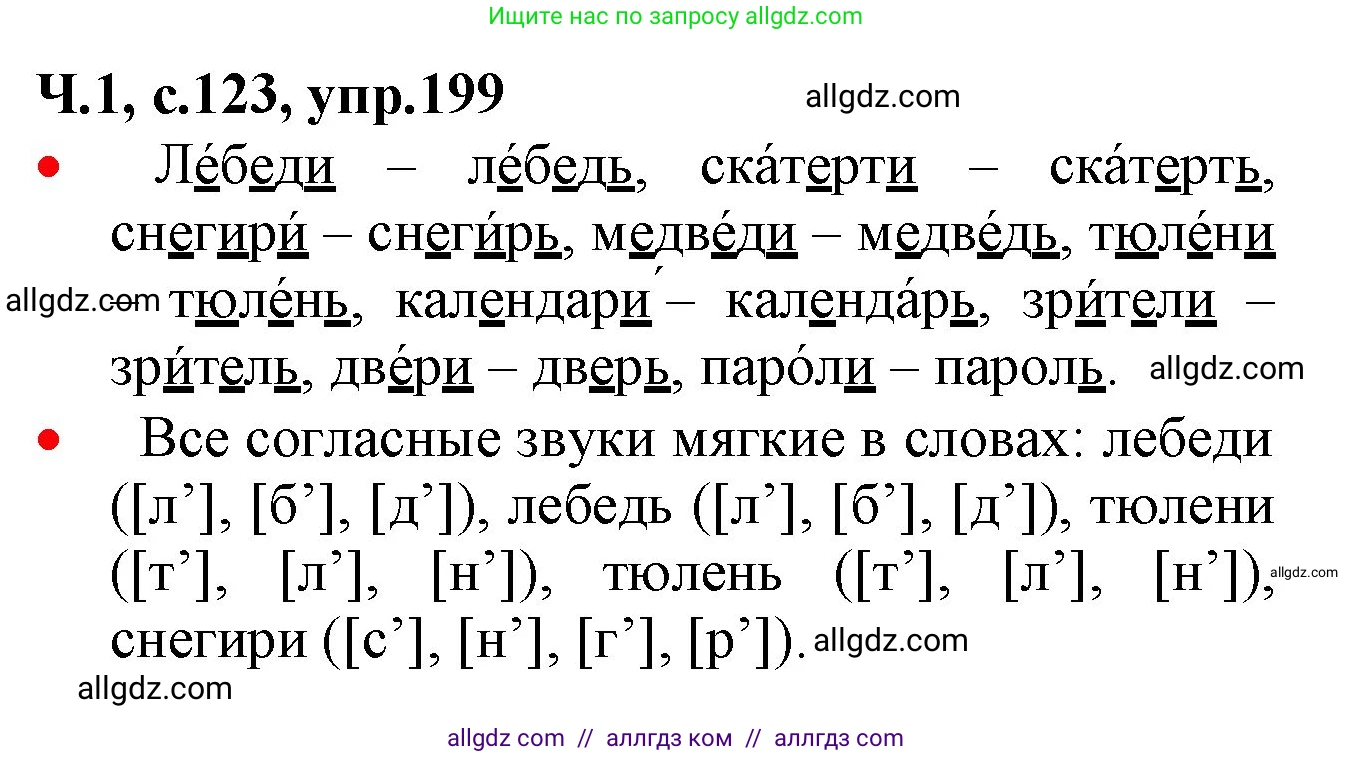 Русский язык, 2 класс Учебник, авторы: Канакина Валентина Павловна, Горецкий Всеслав Гаврилович, издательство Просвещение, Москва, 2023, белого цвета, Часть 1, страница 123, номер 199, Решение