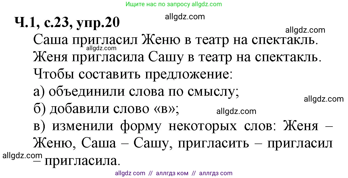 Русский язык, 2 класс Учебник, авторы: Канакина Валентина Павловна, Горецкий Всеслав Гаврилович, издательство Просвещение, Москва, 2023, белого цвета, Часть 1, страница 23, номер 20, Решение