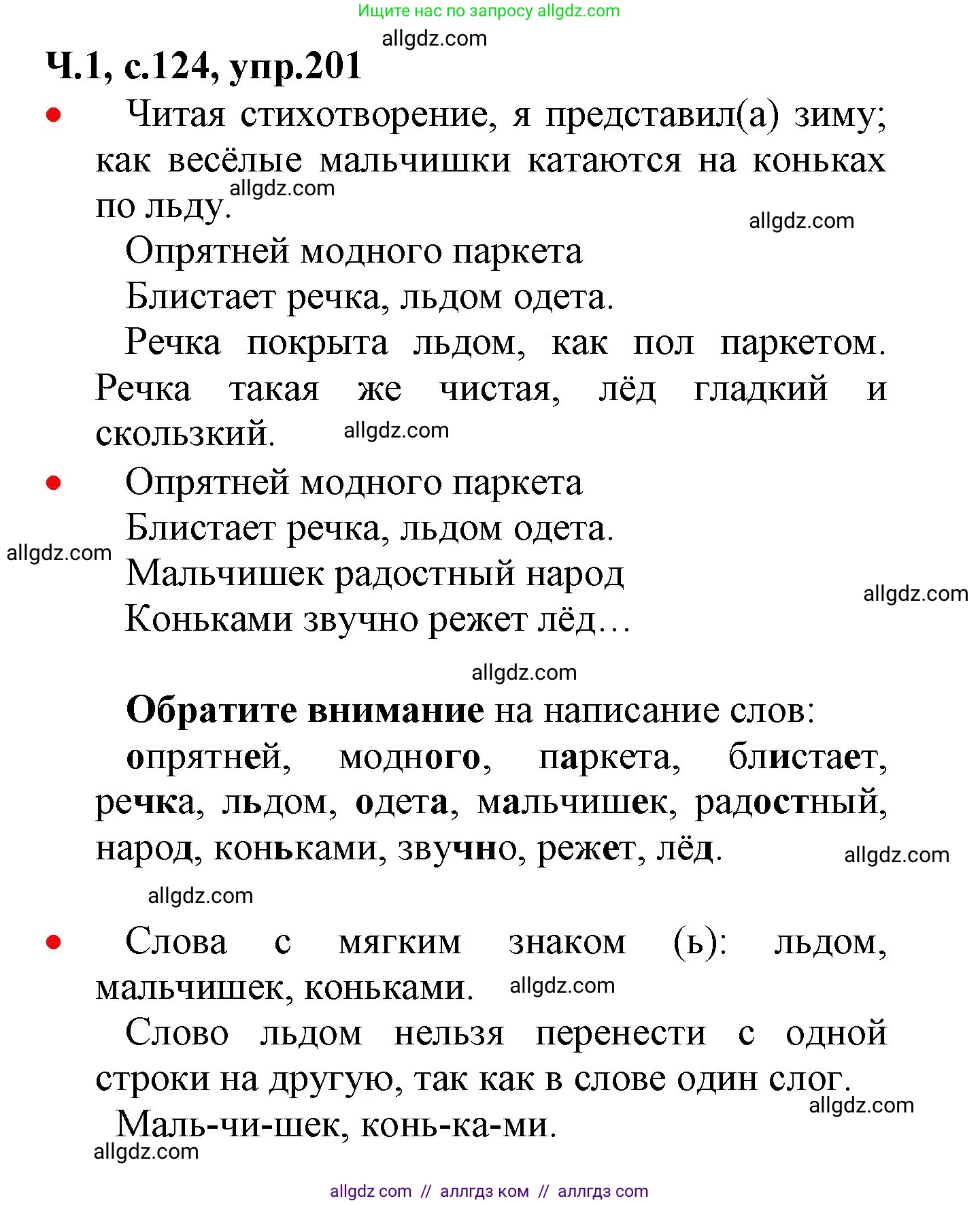 Русский язык, 2 класс Учебник, авторы: Канакина Валентина Павловна, Горецкий Всеслав Гаврилович, издательство Просвещение, Москва, 2023, белого цвета, Часть 1, страница 124, номер 201, Решение