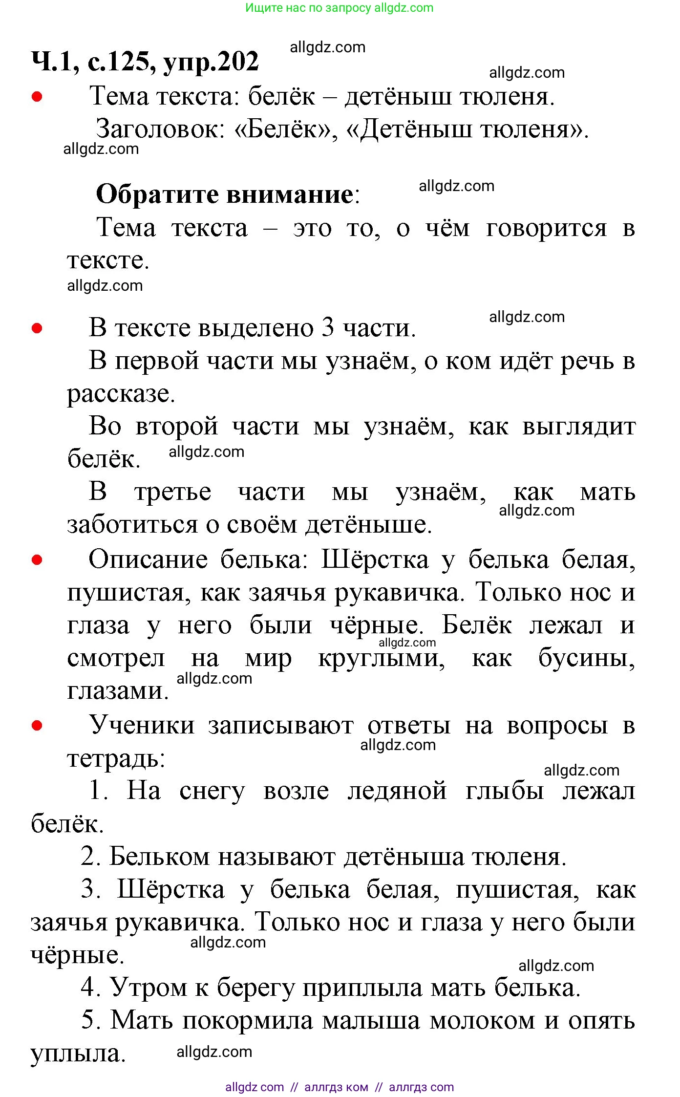 Русский язык, 2 класс Учебник, авторы: Канакина Валентина Павловна, Горецкий Всеслав Гаврилович, издательство Просвещение, Москва, 2023, белого цвета, Часть 1, страница 125, номер 202, Решение