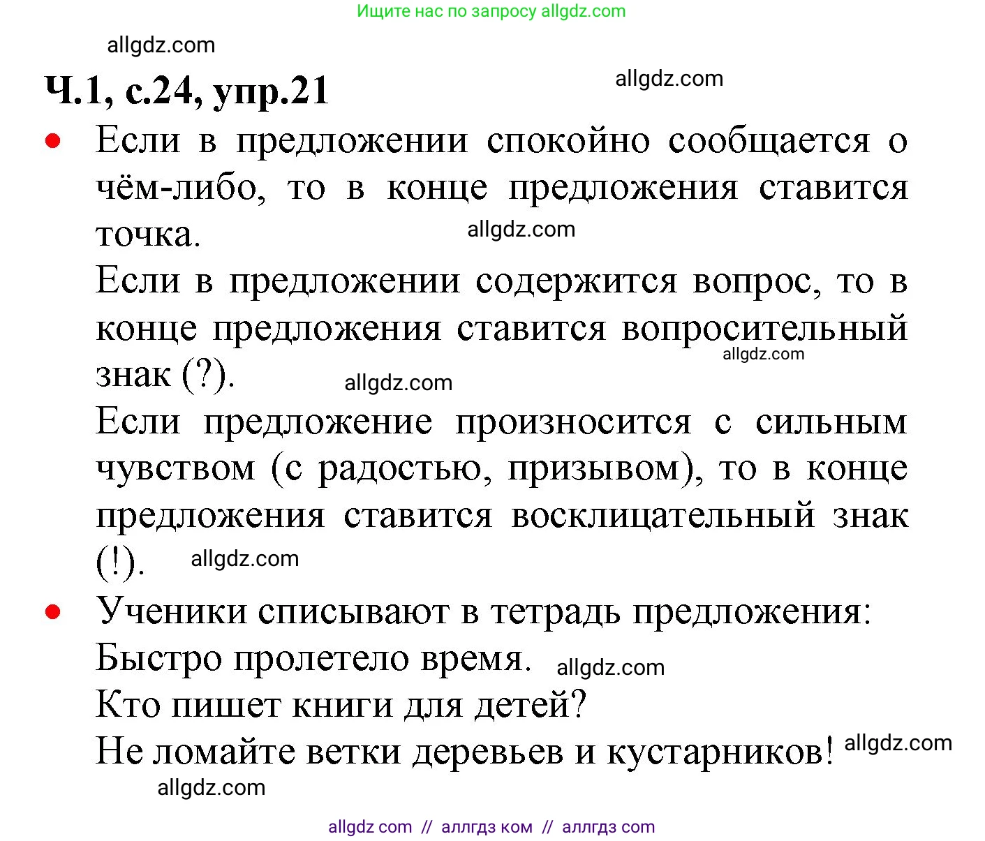 Русский язык, 2 класс Учебник, авторы: Канакина Валентина Павловна, Горецкий Всеслав Гаврилович, издательство Просвещение, Москва, 2023, белого цвета, Часть 1, страница 24, номер 21, Решение