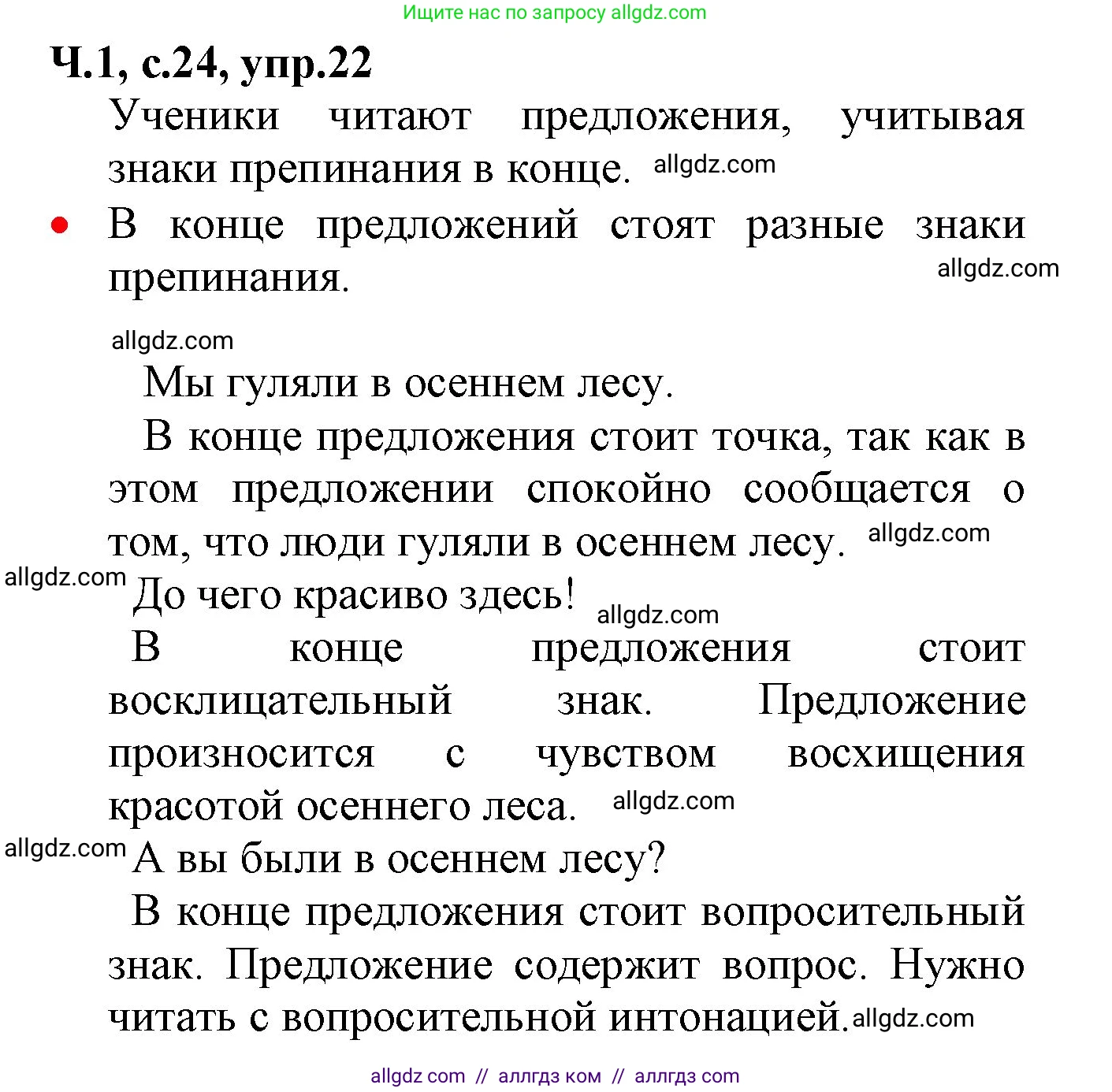 Русский язык, 2 класс Учебник, авторы: Канакина Валентина Павловна, Горецкий Всеслав Гаврилович, издательство Просвещение, Москва, 2023, белого цвета, Часть 1, страница 24, номер 22, Решение