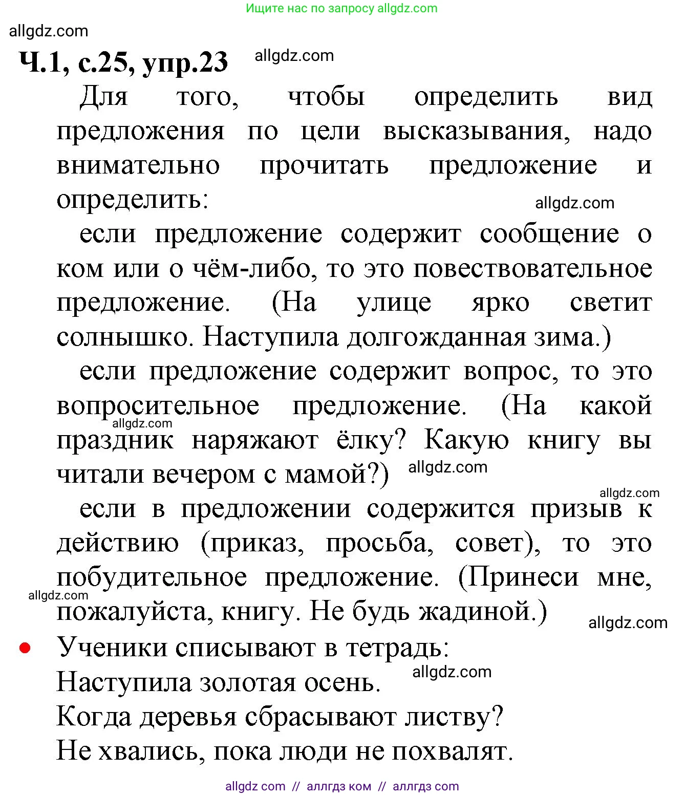 Русский язык, 2 класс Учебник, авторы: Канакина Валентина Павловна, Горецкий Всеслав Гаврилович, издательство Просвещение, Москва, 2023, белого цвета, Часть 1, страница 25, номер 23, Решение